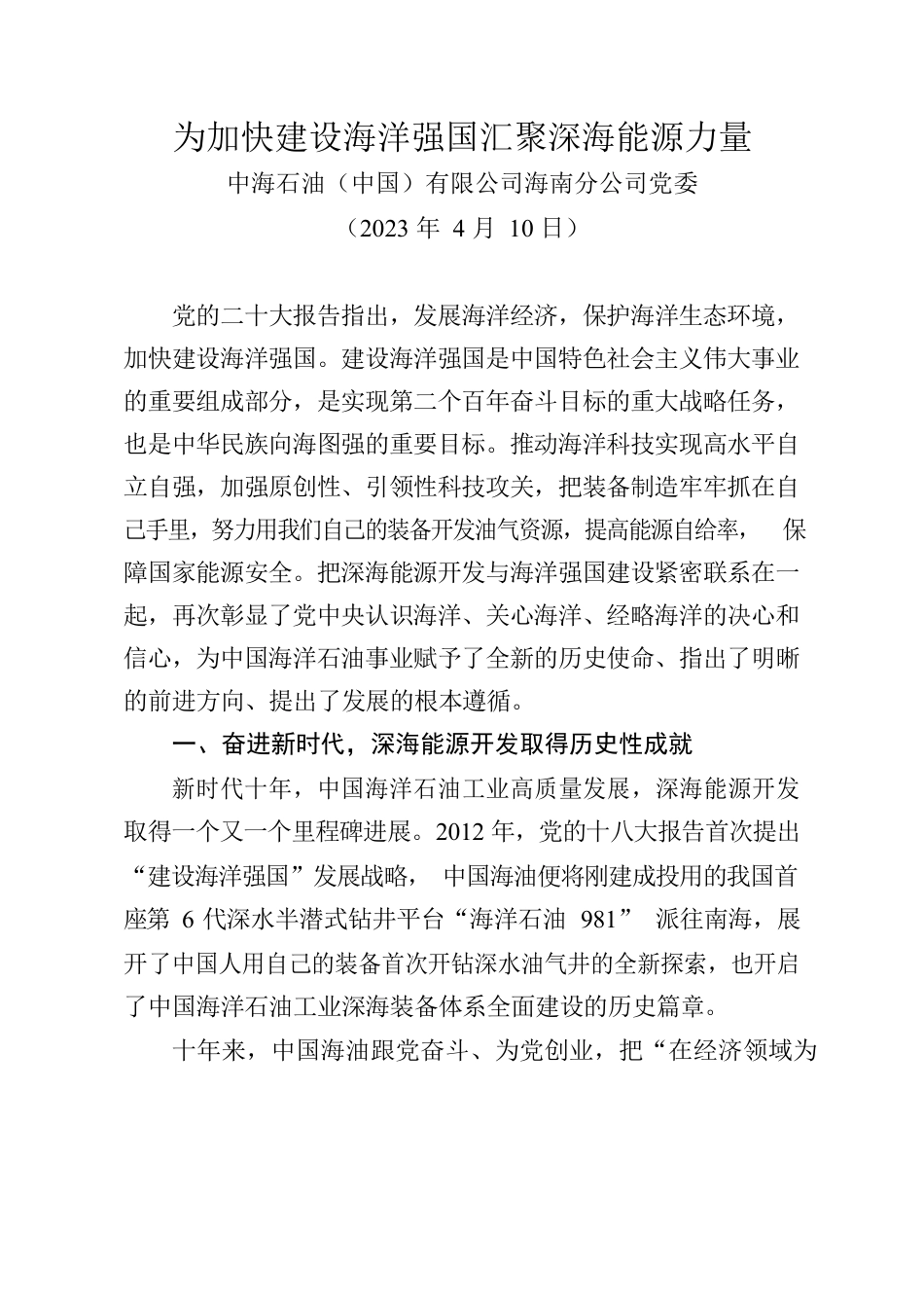 为加快建设海洋强国汇聚深海能源力量.docx_第1页