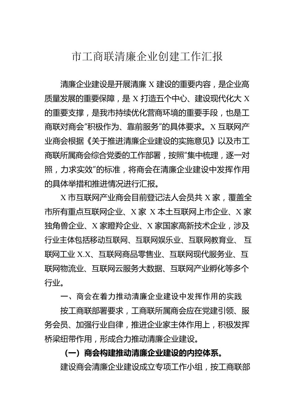 市工商联清廉企业创建工作汇报.docx_第1页