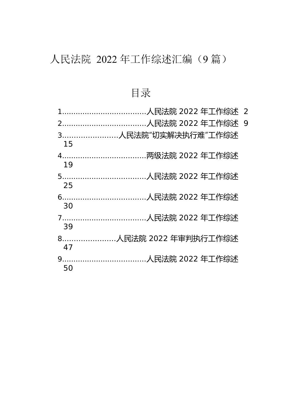 人民法院2022年工作综述汇编（9篇）.docx_第1页