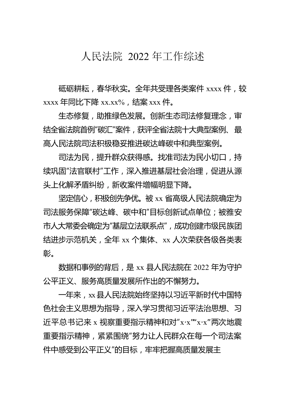 人民法院2022年工作综述汇编（9篇）.docx_第2页