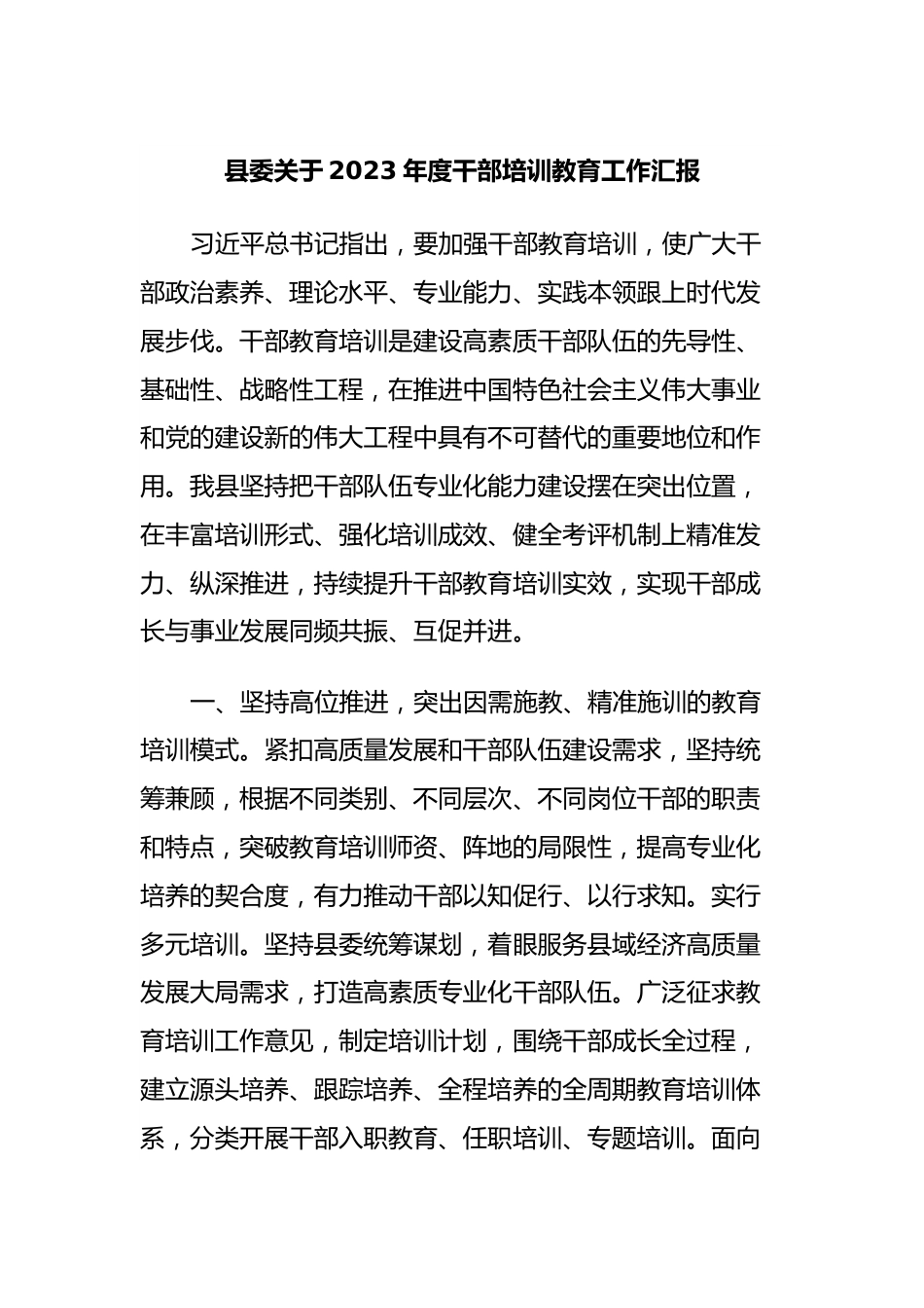 县委关于2023年度干部培训教育工作汇报.docx_第1页