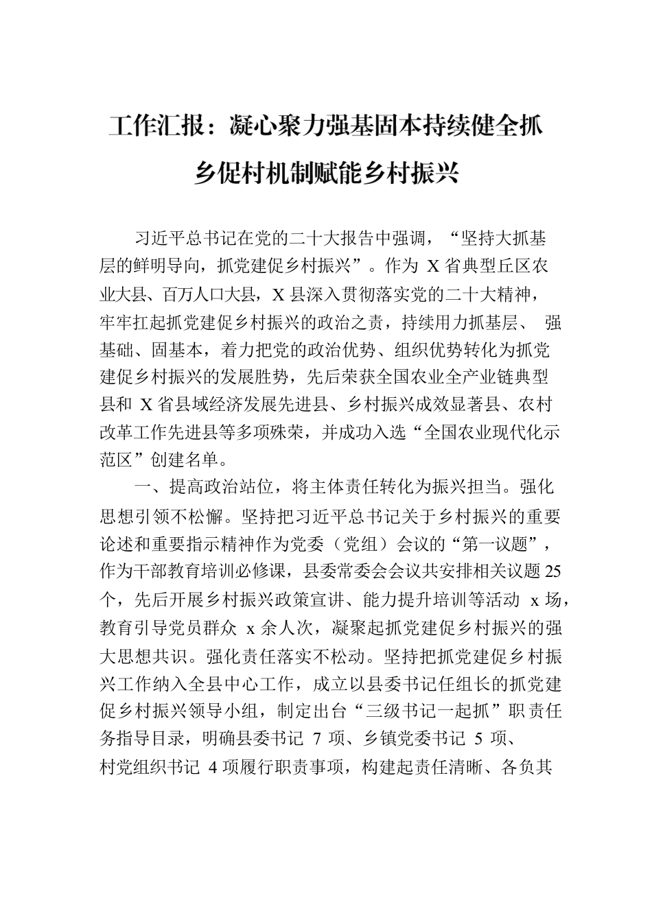 工作汇报：凝心聚力强基固本持续健全抓乡促村机制赋能乡村振兴.docx_第1页