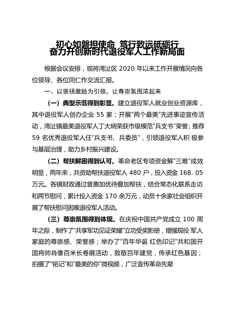 退役军人工作汇报材料.docx_第1页