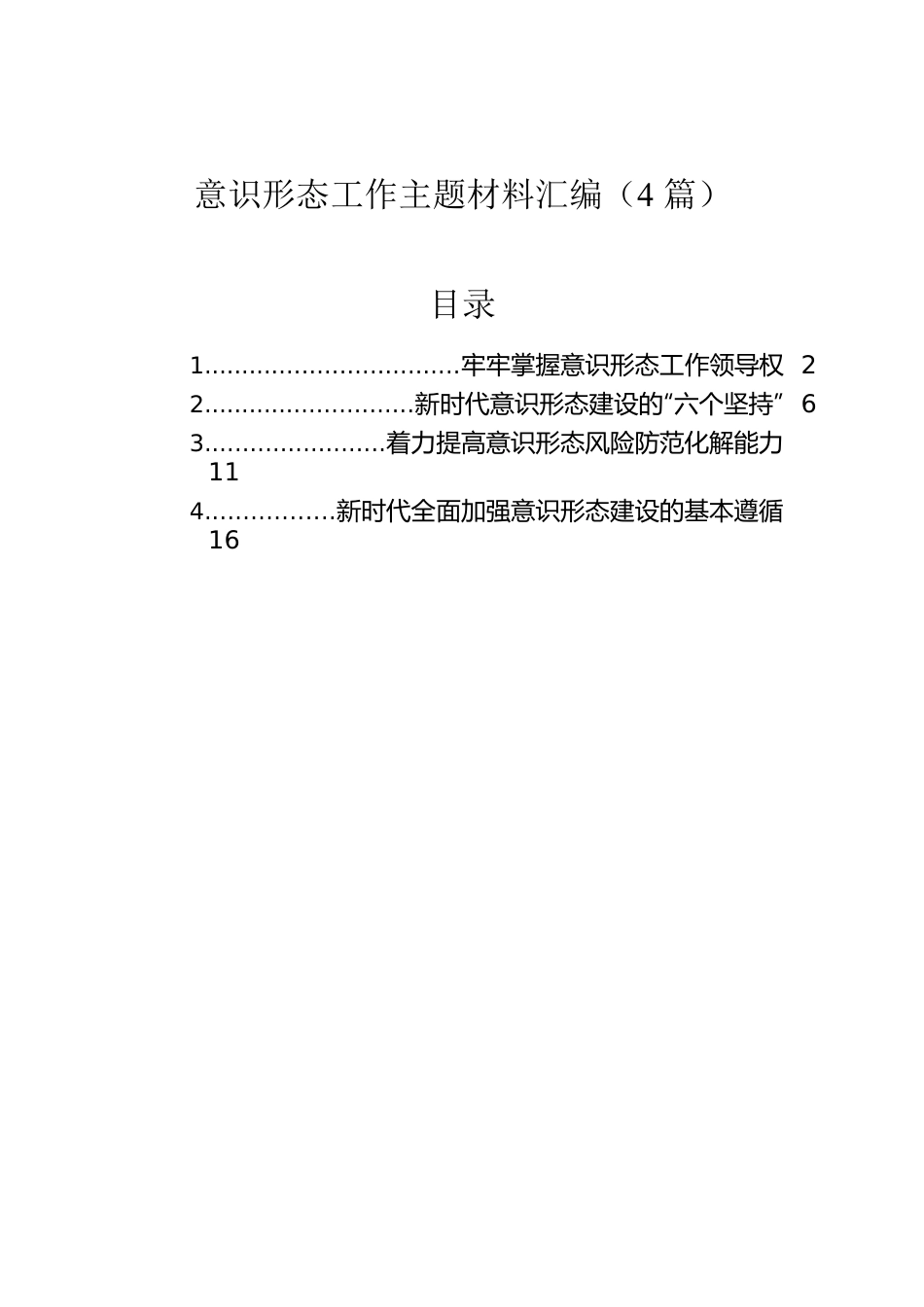 意识形态工作主题材料汇编（4篇）.docx_第1页