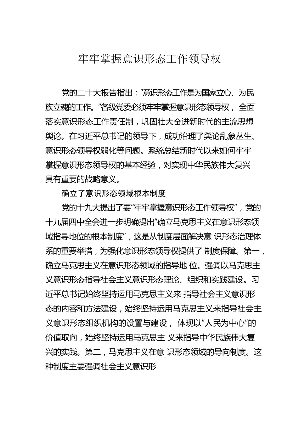 意识形态工作主题材料汇编（4篇）.docx_第2页