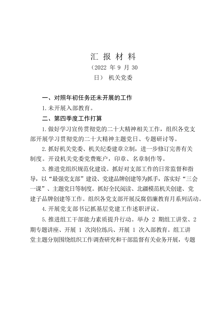 机关党委工作汇报材料（20220930）.docx_第1页