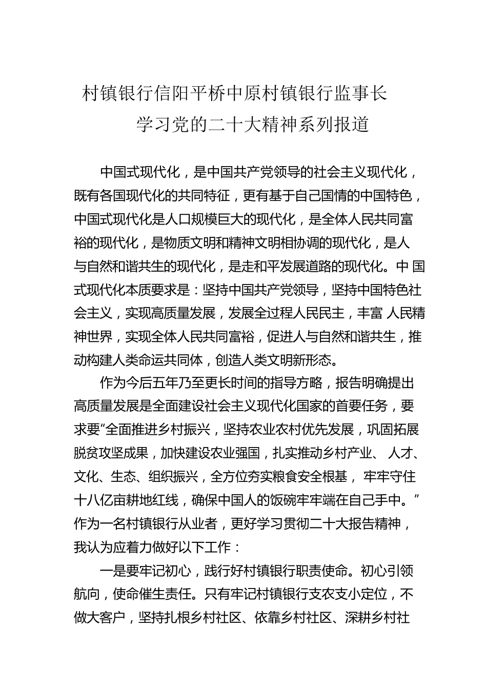 村镇银行信阳平桥中原村镇银行监事长学习党的二十大精神系列报道（20221025）.docx_第1页