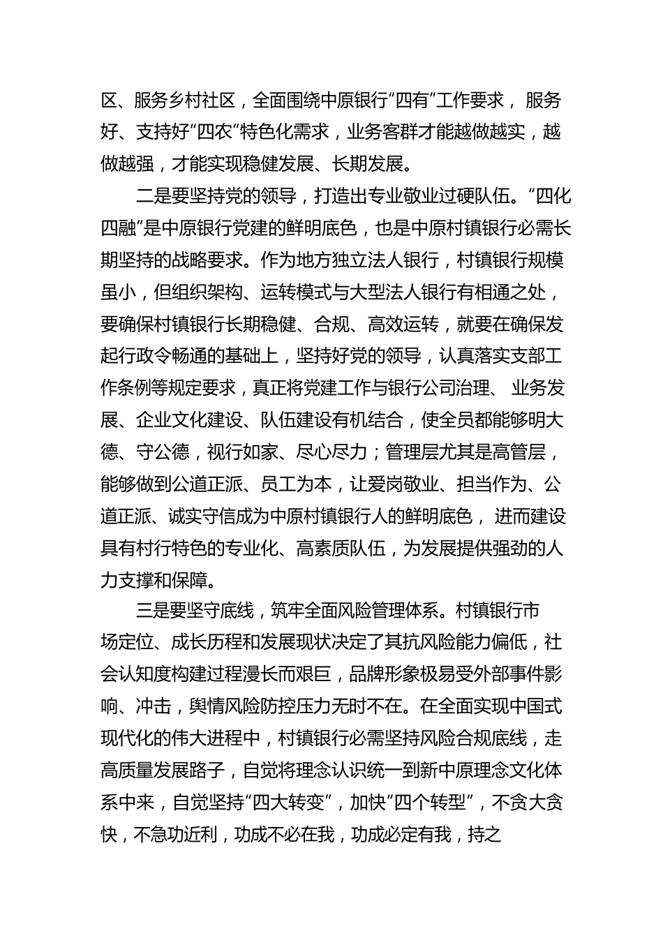 村镇银行信阳平桥中原村镇银行监事长学习党的二十大精神系列报道（20221025）.docx_第2页