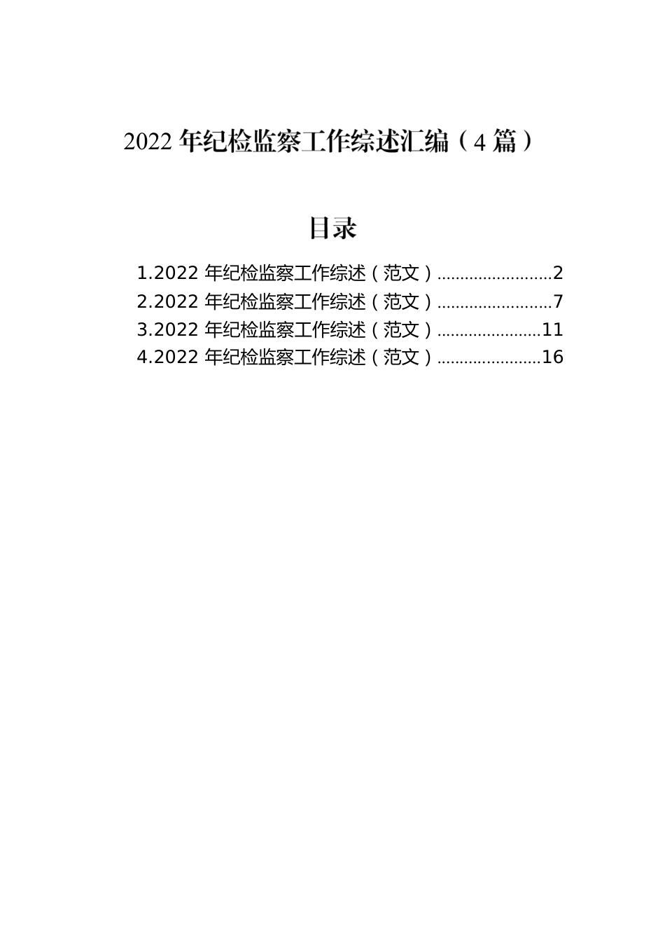 纪检监察工作综述汇编（4篇）.docx_第1页