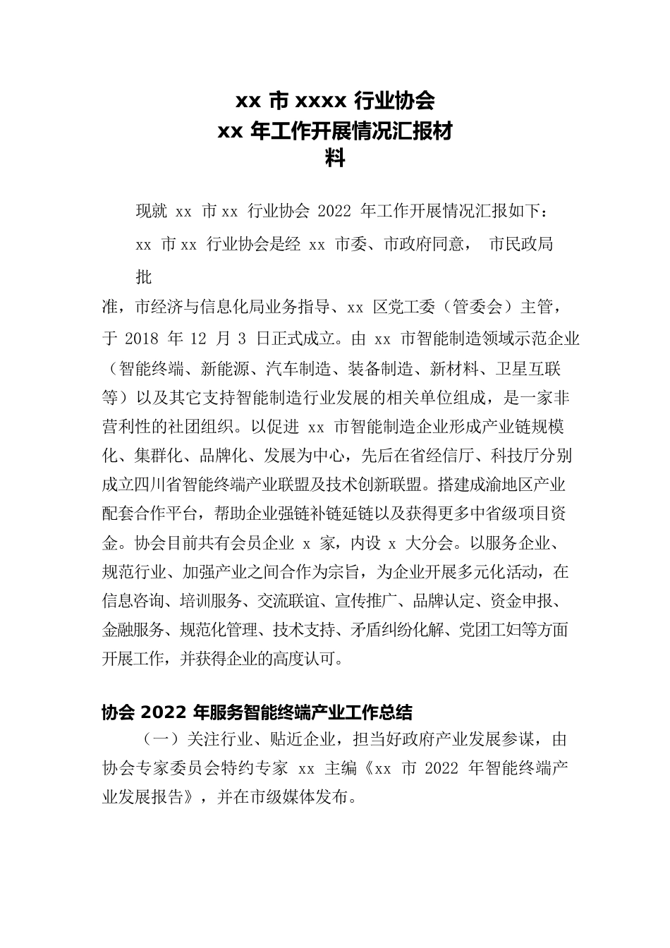 xx市xx行业协会xx年工作汇报材料.docx_第1页