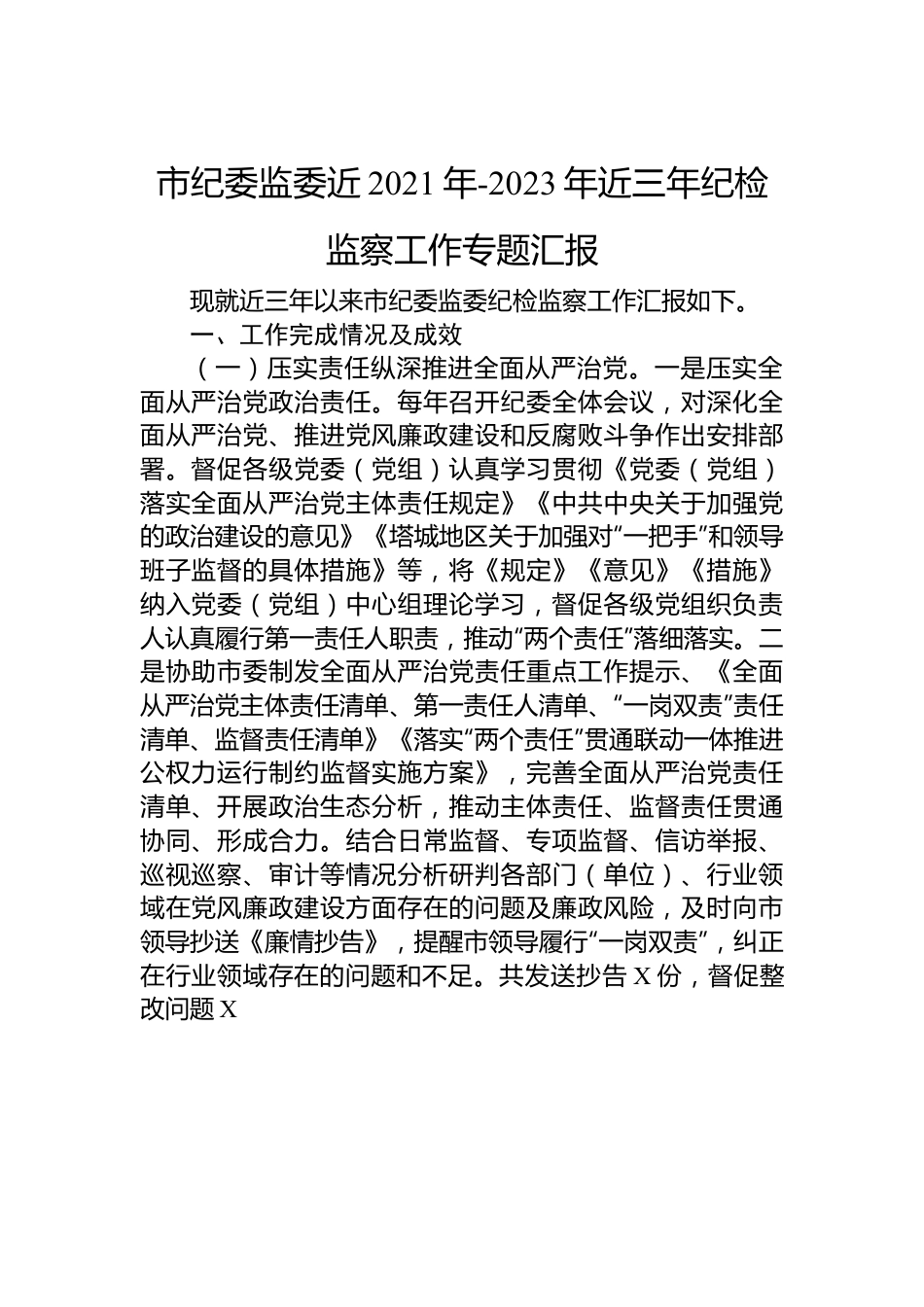 市纪委监委近2021年-2023年近三年纪检监察工作专题汇报.docx_第1页