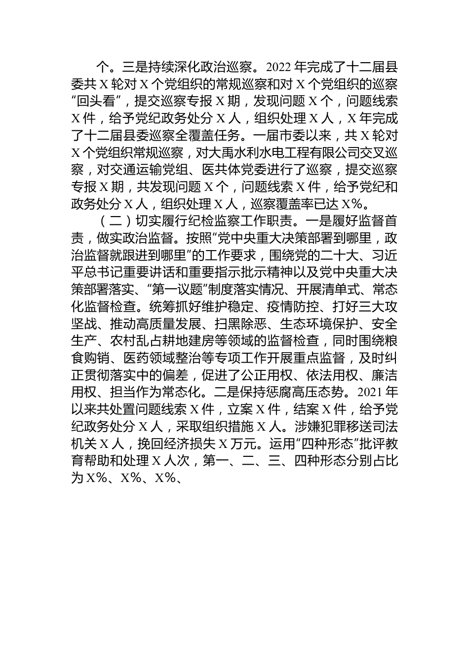 市纪委监委近2021年-2023年近三年纪检监察工作专题汇报.docx_第2页