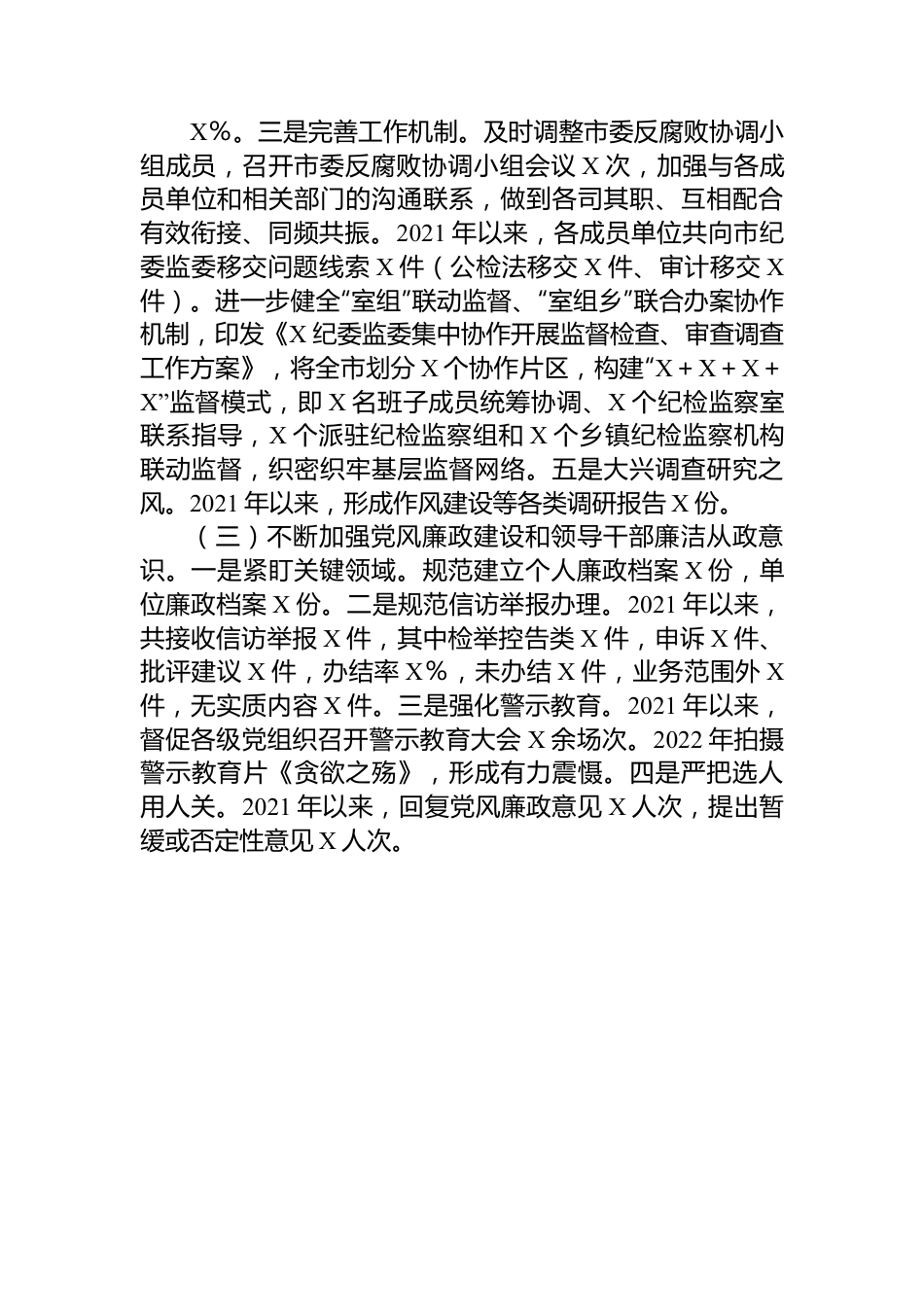 市纪委监委近2021年-2023年近三年纪检监察工作专题汇报.docx_第3页