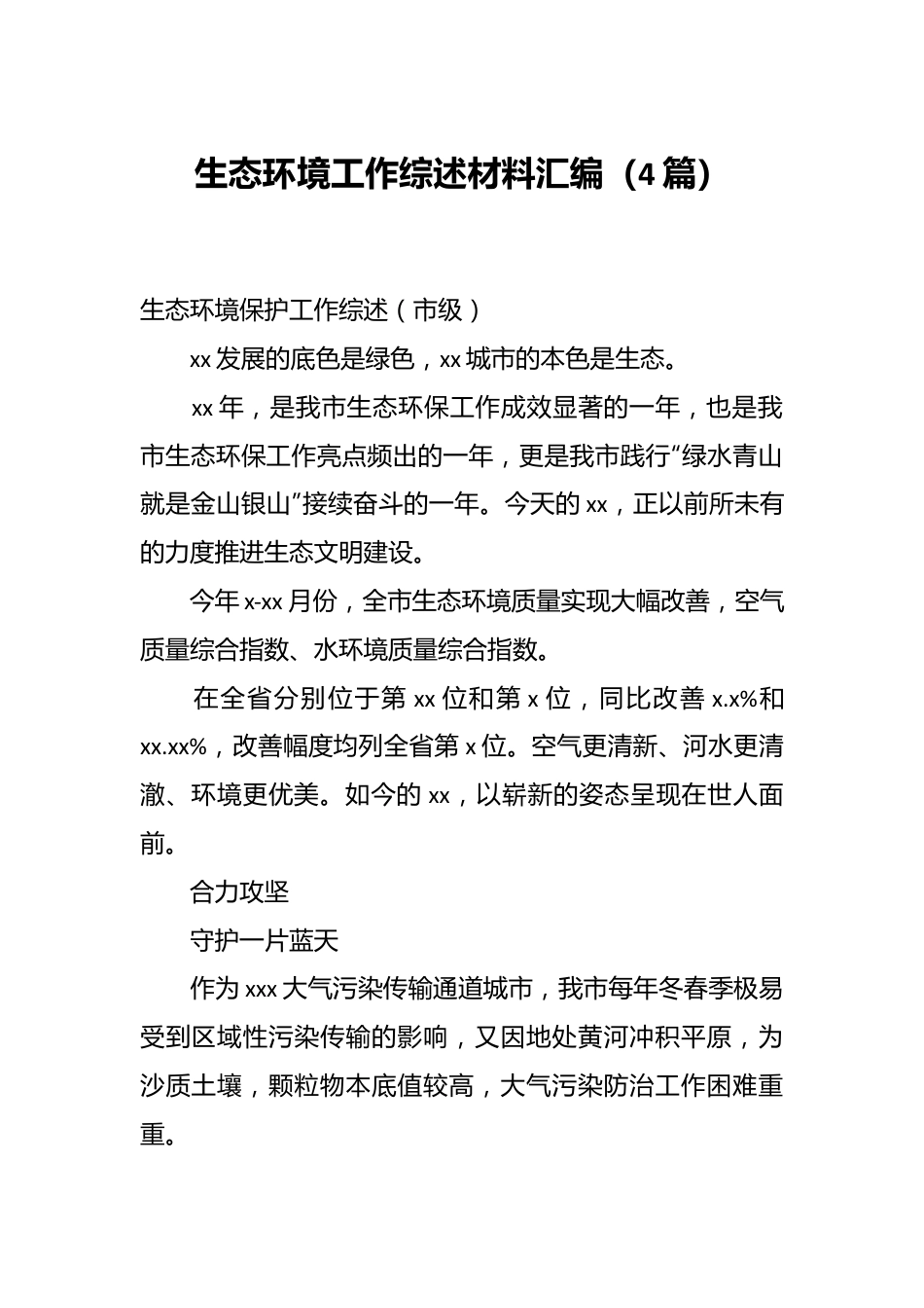 （4篇）生态环境工作综述材料汇编.docx_第1页