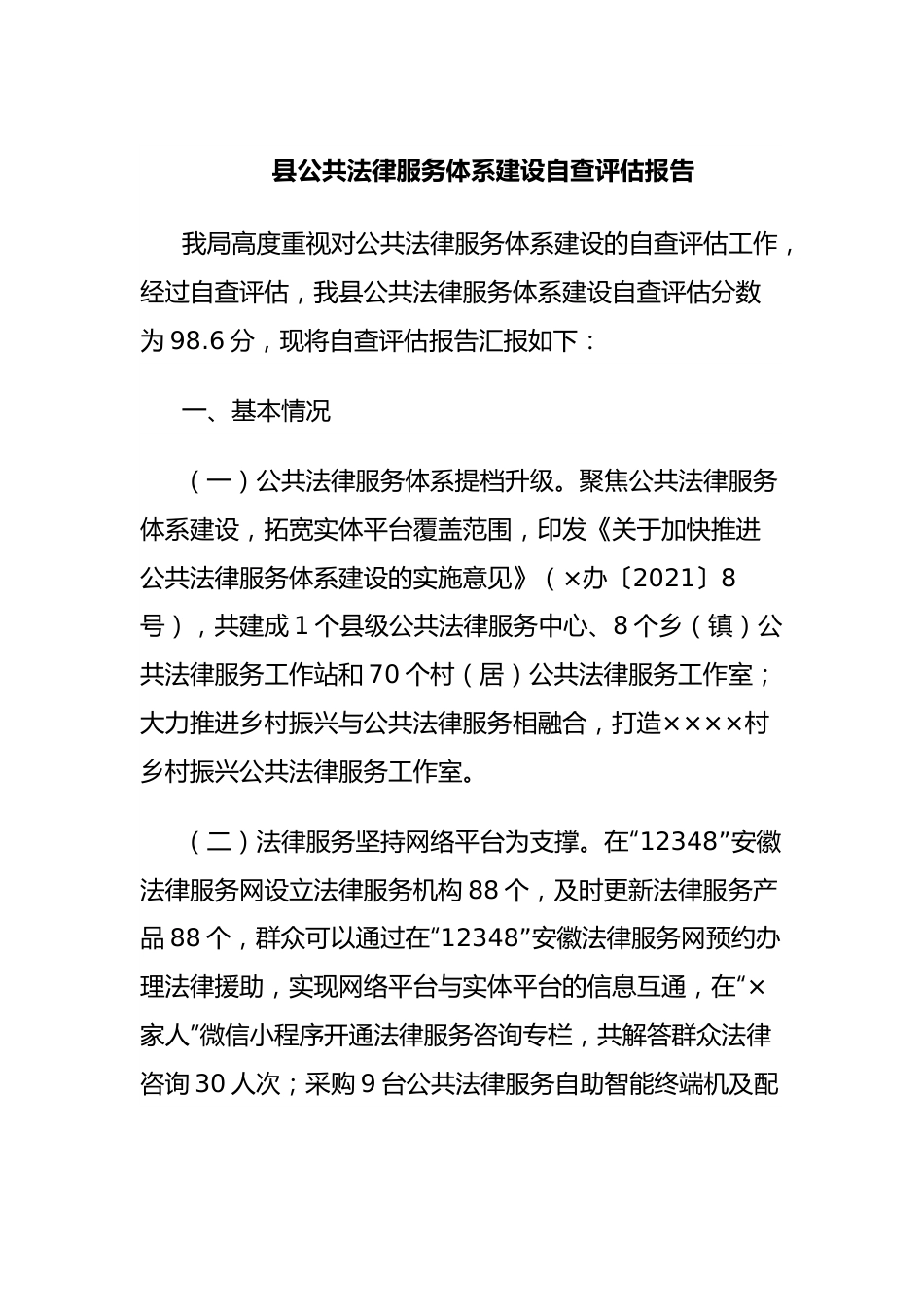 县公共法律服务体系建设自查评估报告.docx_第1页