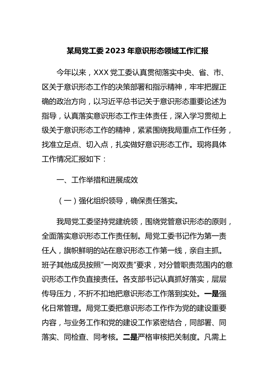 某局党工委2023年意识形态领域工作汇报.docx_第1页