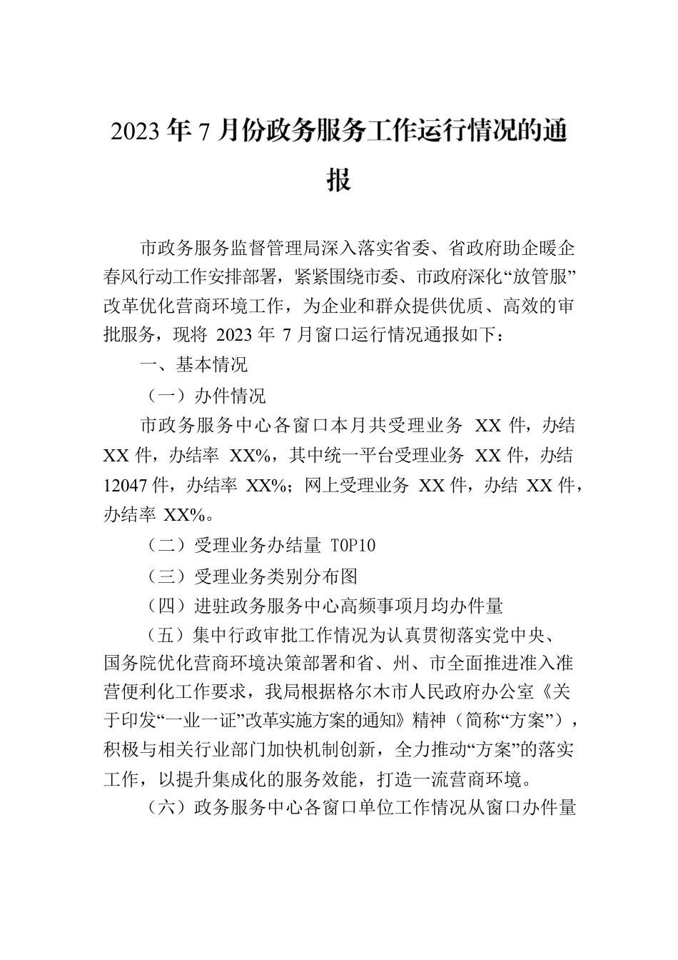 2023年7月份政务服务工作运行情况的通报.docx_第1页