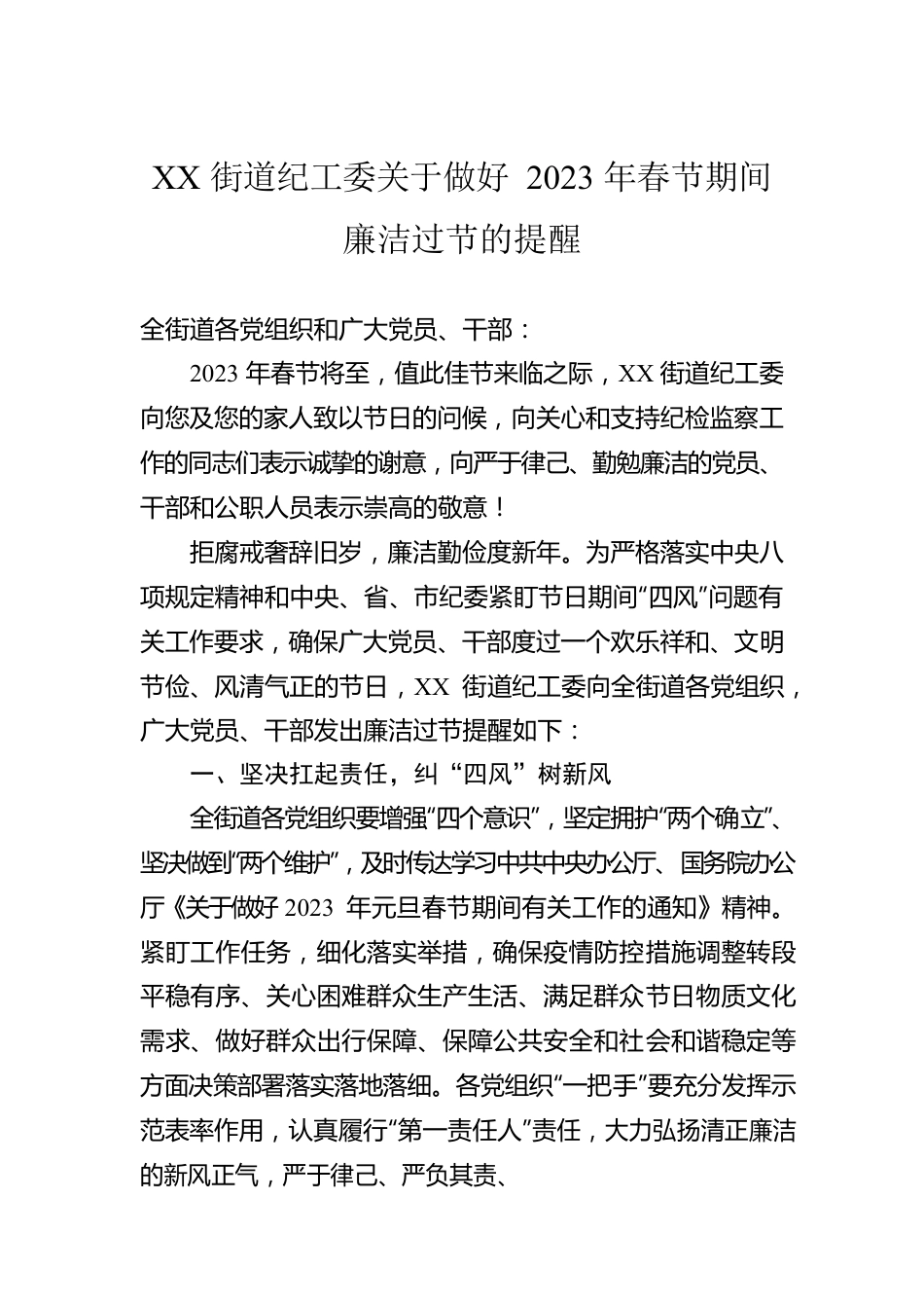 XX街道纪工委关于做好2023年春节期间廉洁过节的提醒（20230112）.docx_第1页