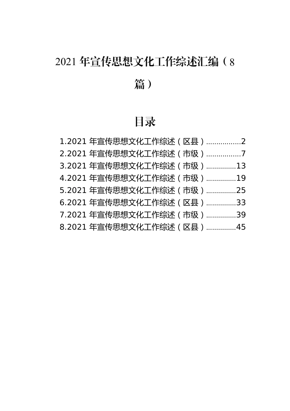 2021年宣传思想文化工作综述汇编（8篇）.docx_第1页