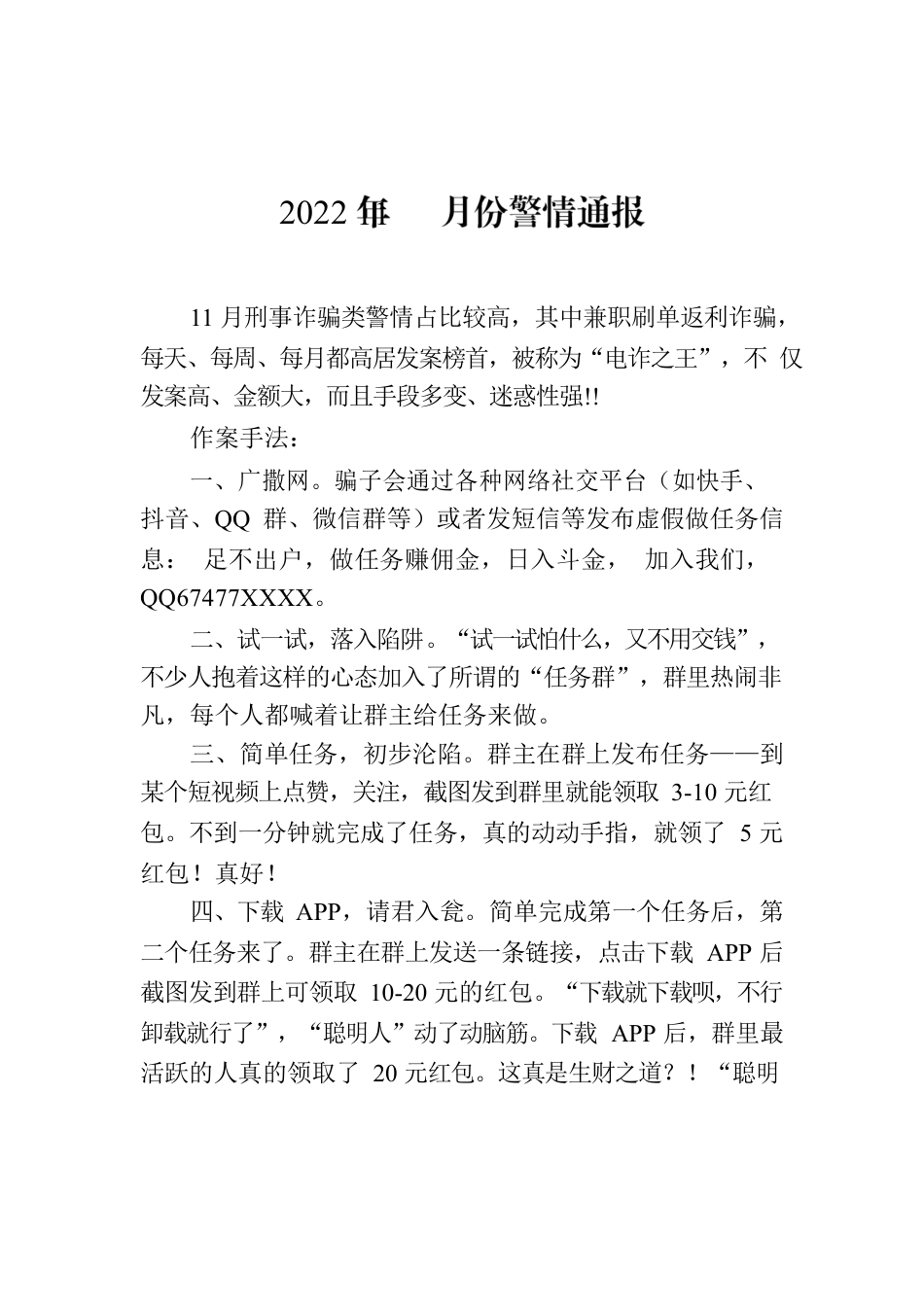 2022年11月份警情通报.docx_第1页