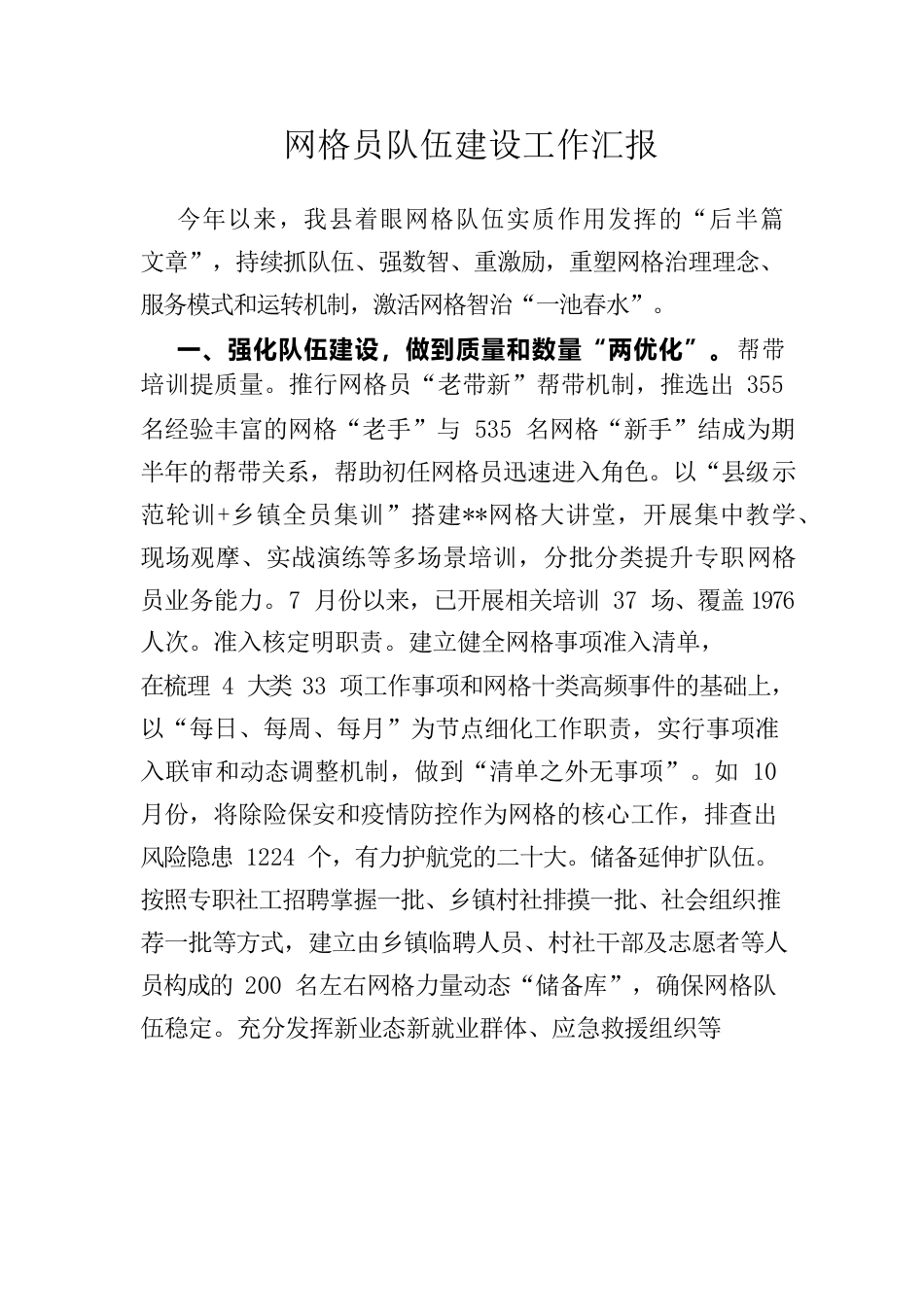 网格员队伍建设工作汇报.docx_第1页