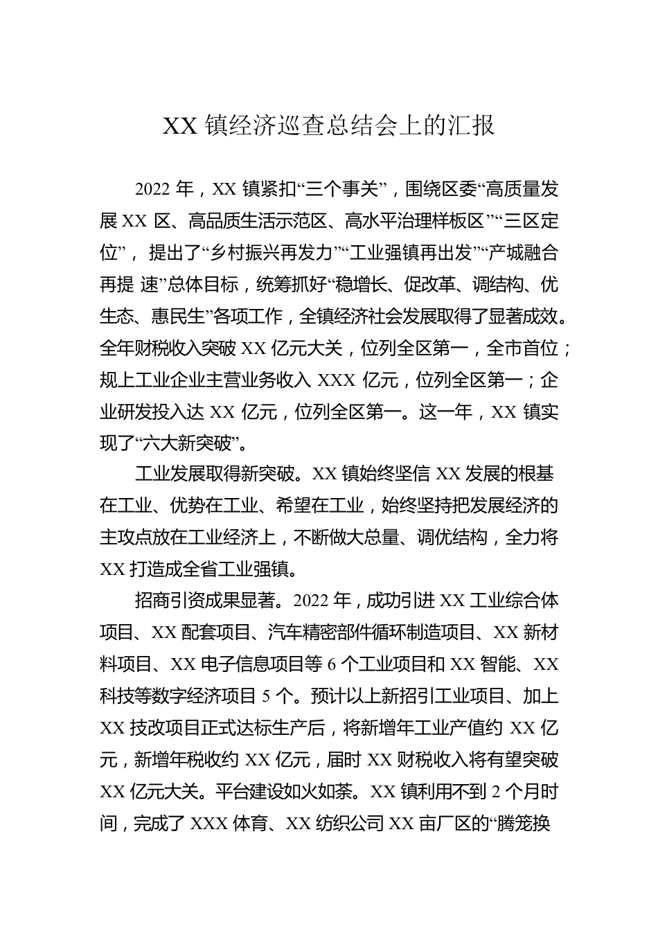 XX镇经济巡查总结会上的汇报.docx_第1页