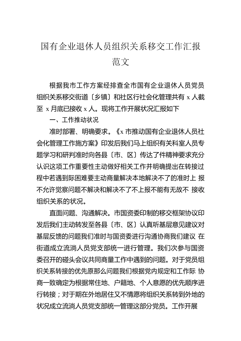 国有企业退休人员组织关系移交工作汇报范文.docx_第1页