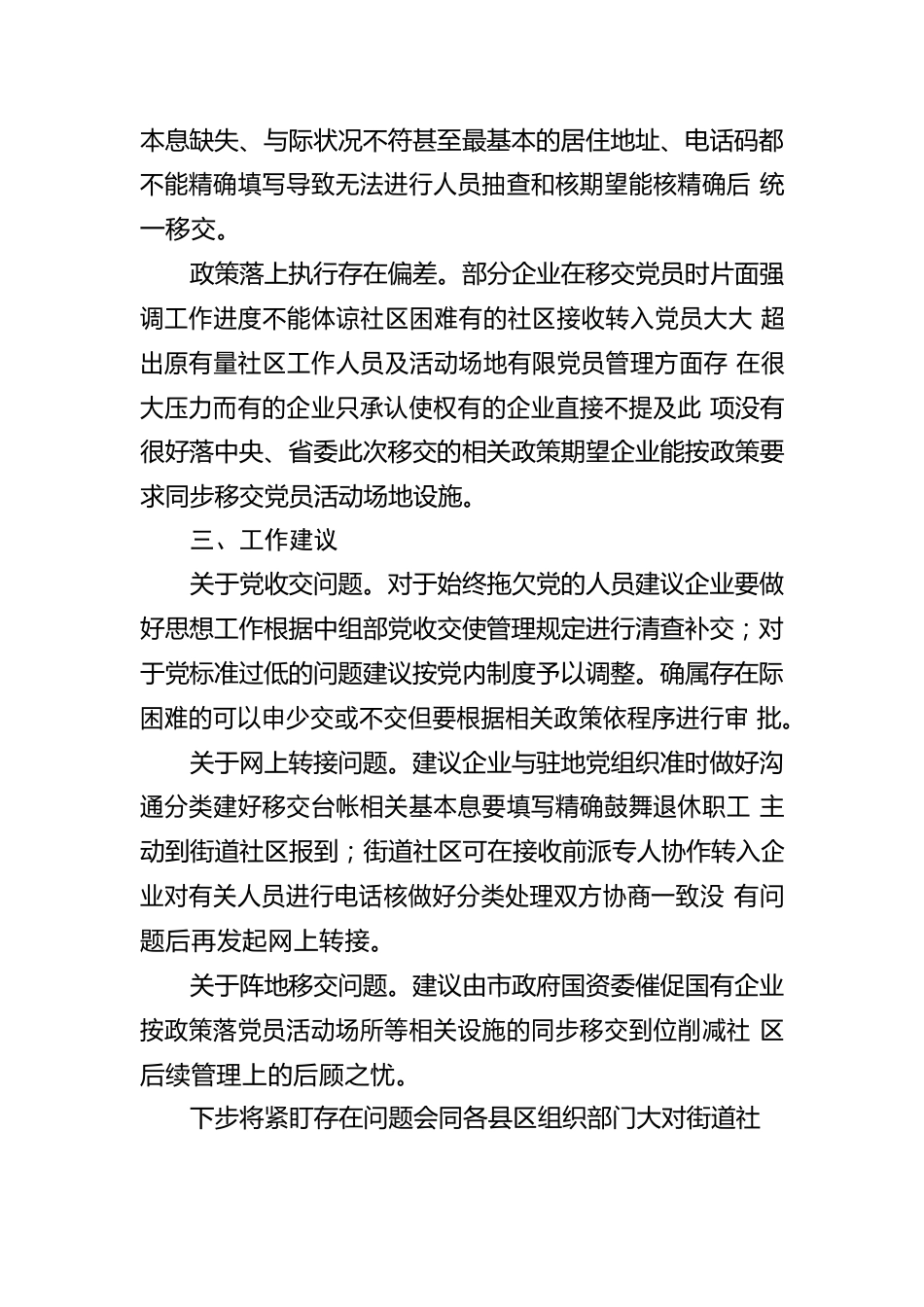 国有企业退休人员组织关系移交工作汇报范文.docx_第3页