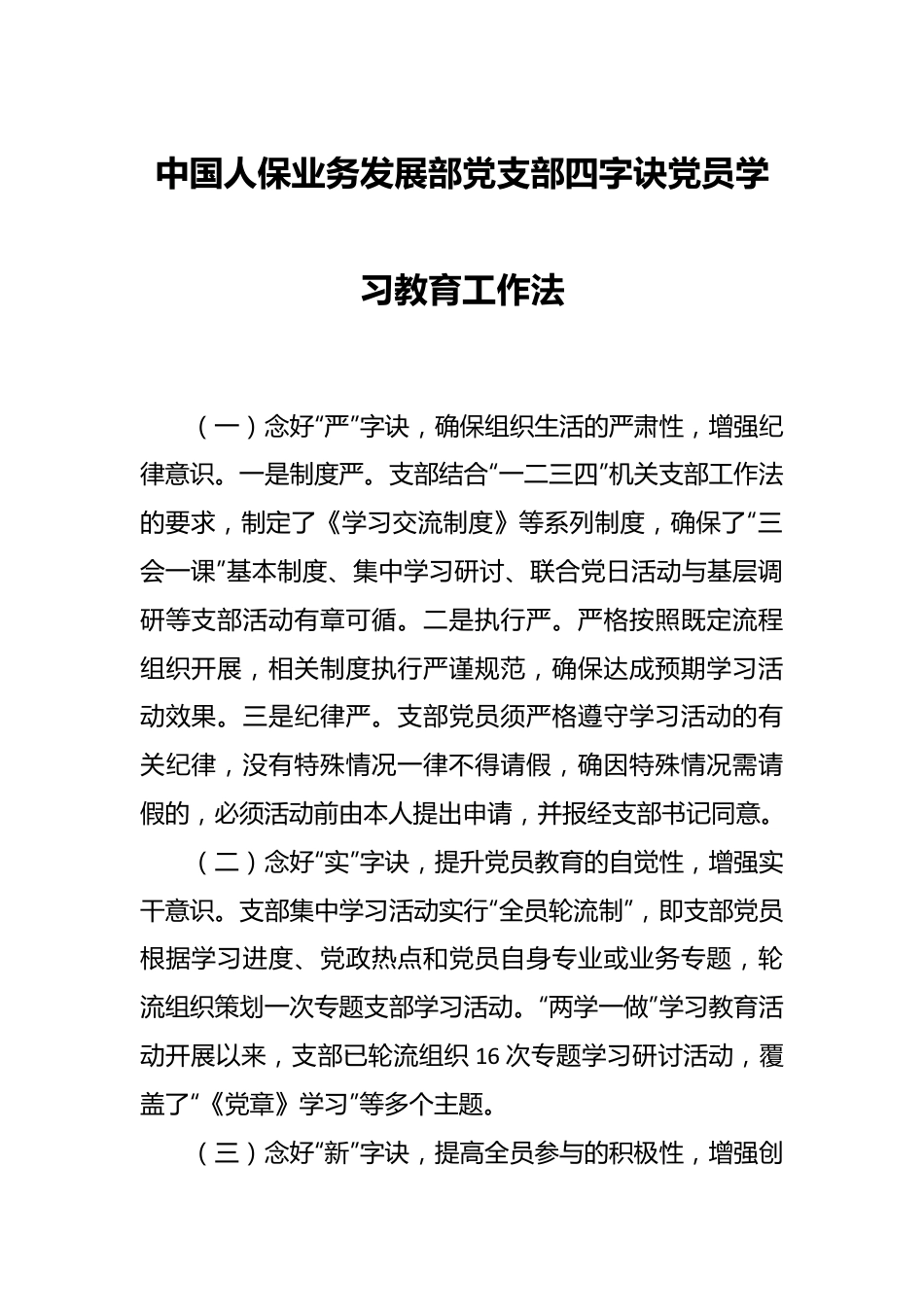 中国人保业务发展部党支部四字诀党员学习教育工作法.docx_第1页