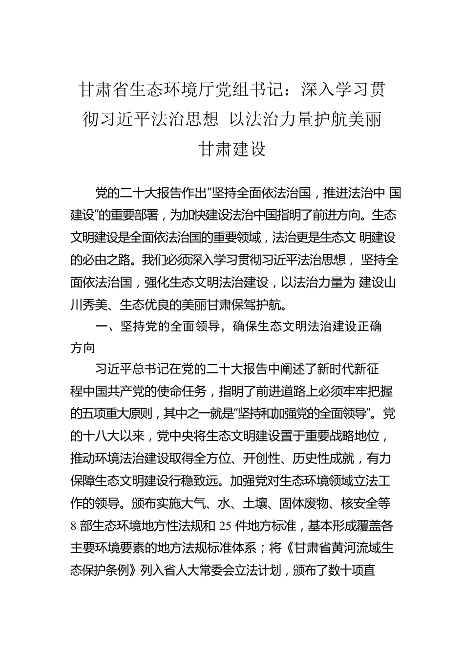 甘肃省生态环境厅党组书记：深入学习贯彻习近平法治思想 以法治力量护航美丽甘肃建设(20221115).docx_第1页