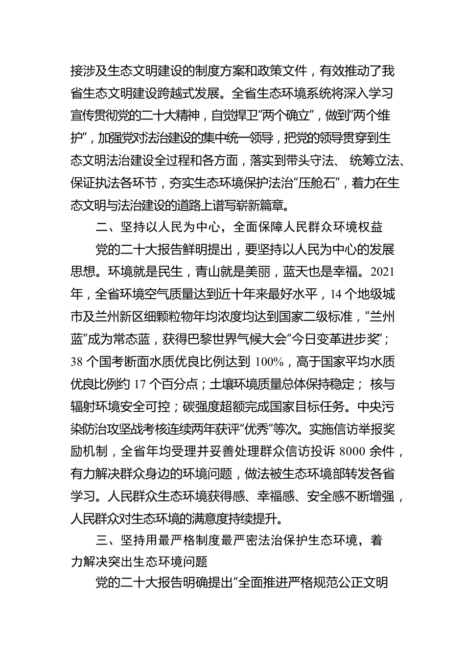 甘肃省生态环境厅党组书记：深入学习贯彻习近平法治思想 以法治力量护航美丽甘肃建设(20221115).docx_第2页