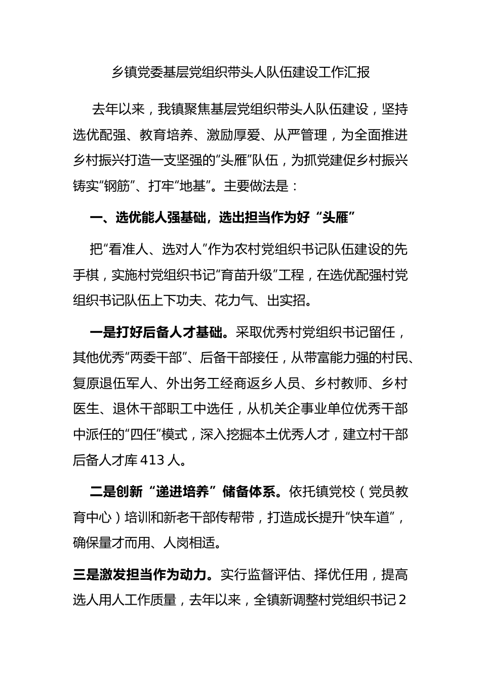 乡镇党委基层党组织带头人队伍建设工作汇报.docx_第1页