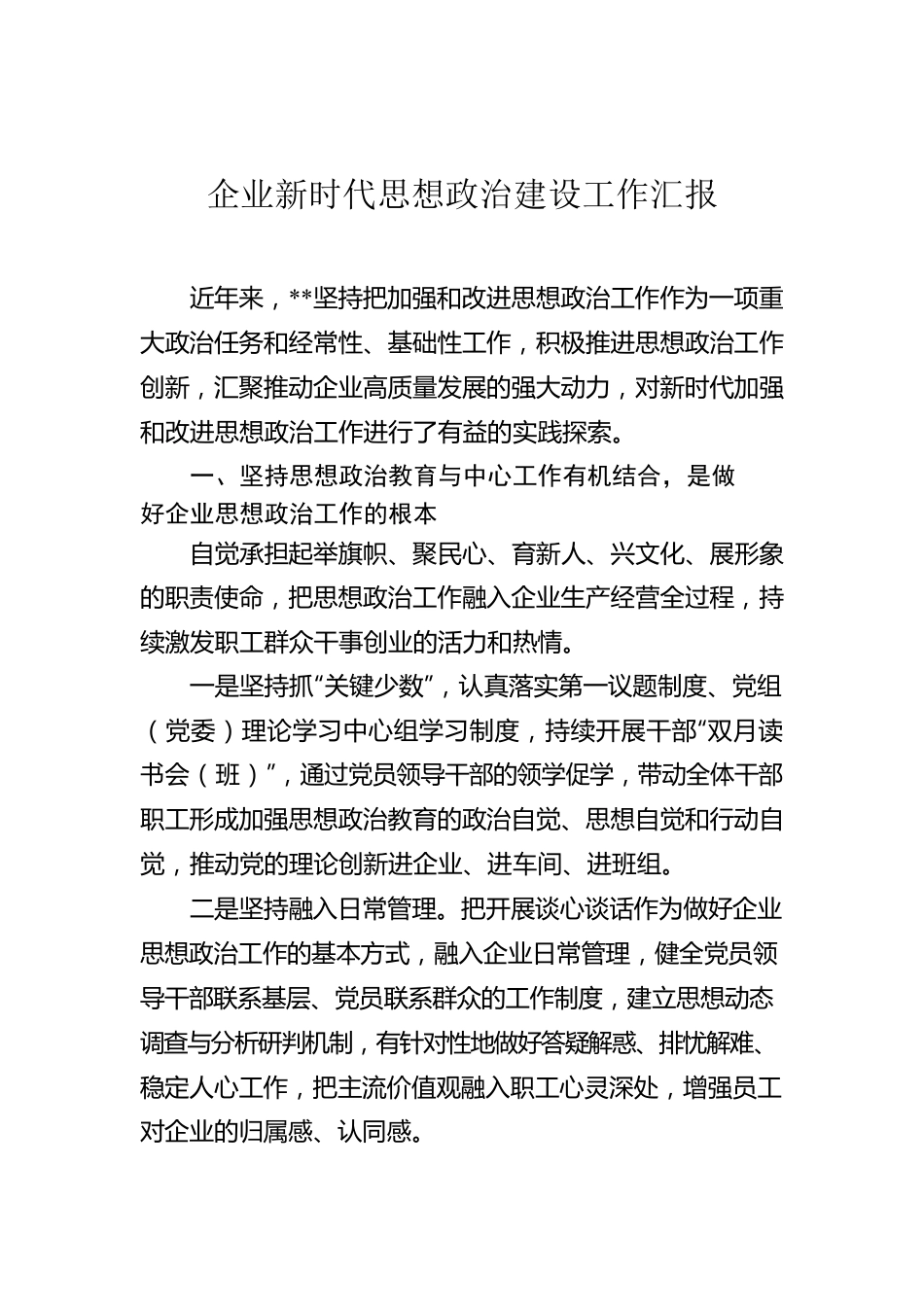 企业新时代思想政治建设工作汇报.docx_第1页