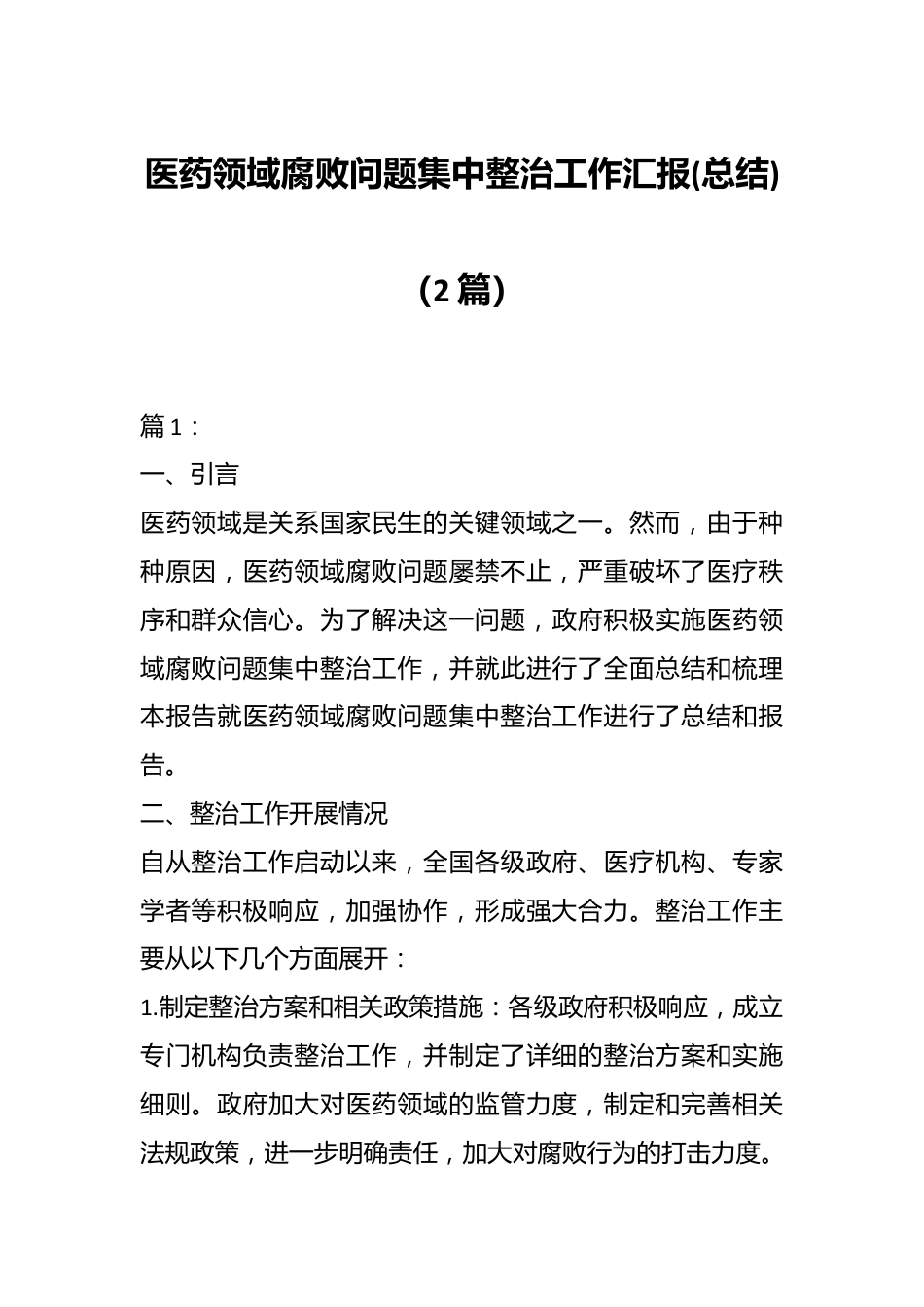 （2篇）医药领域腐败问题集中整治工作汇报(总结).docx_第1页