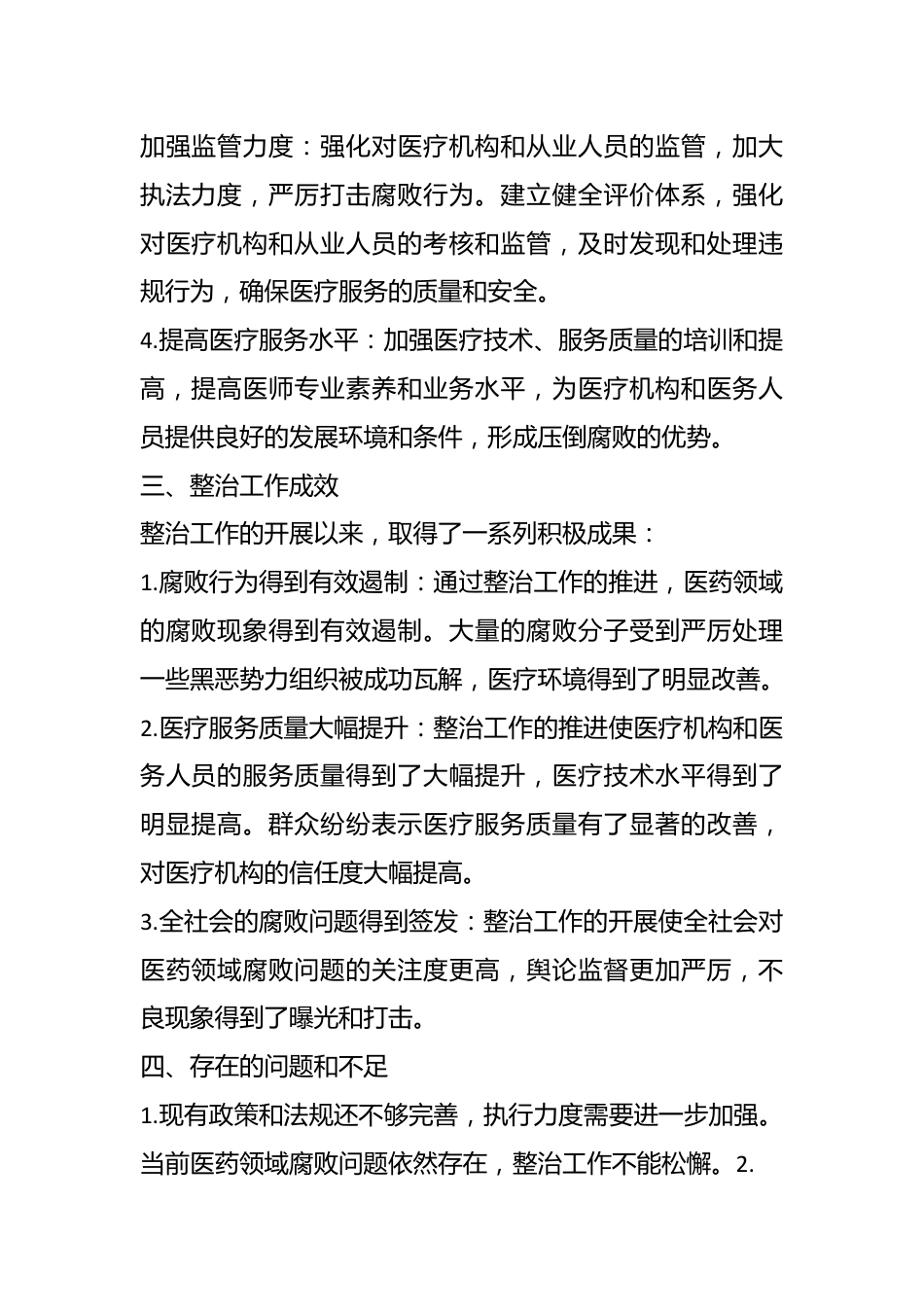 （2篇）医药领域腐败问题集中整治工作汇报(总结).docx_第3页