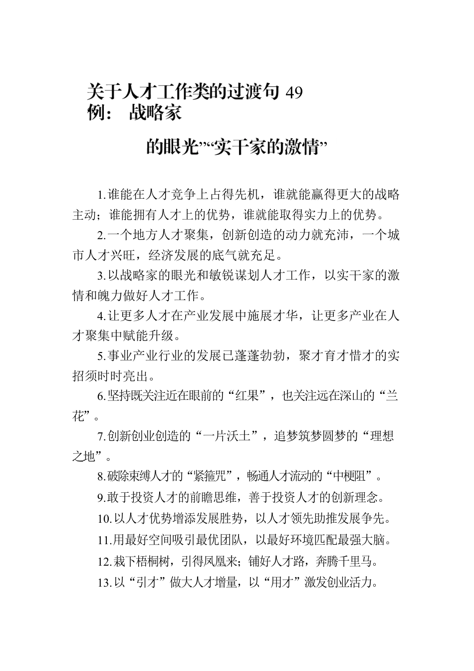 关于人才工作类的过渡句49例：“战略家的眼光”“实干家的激情”.docx_第1页