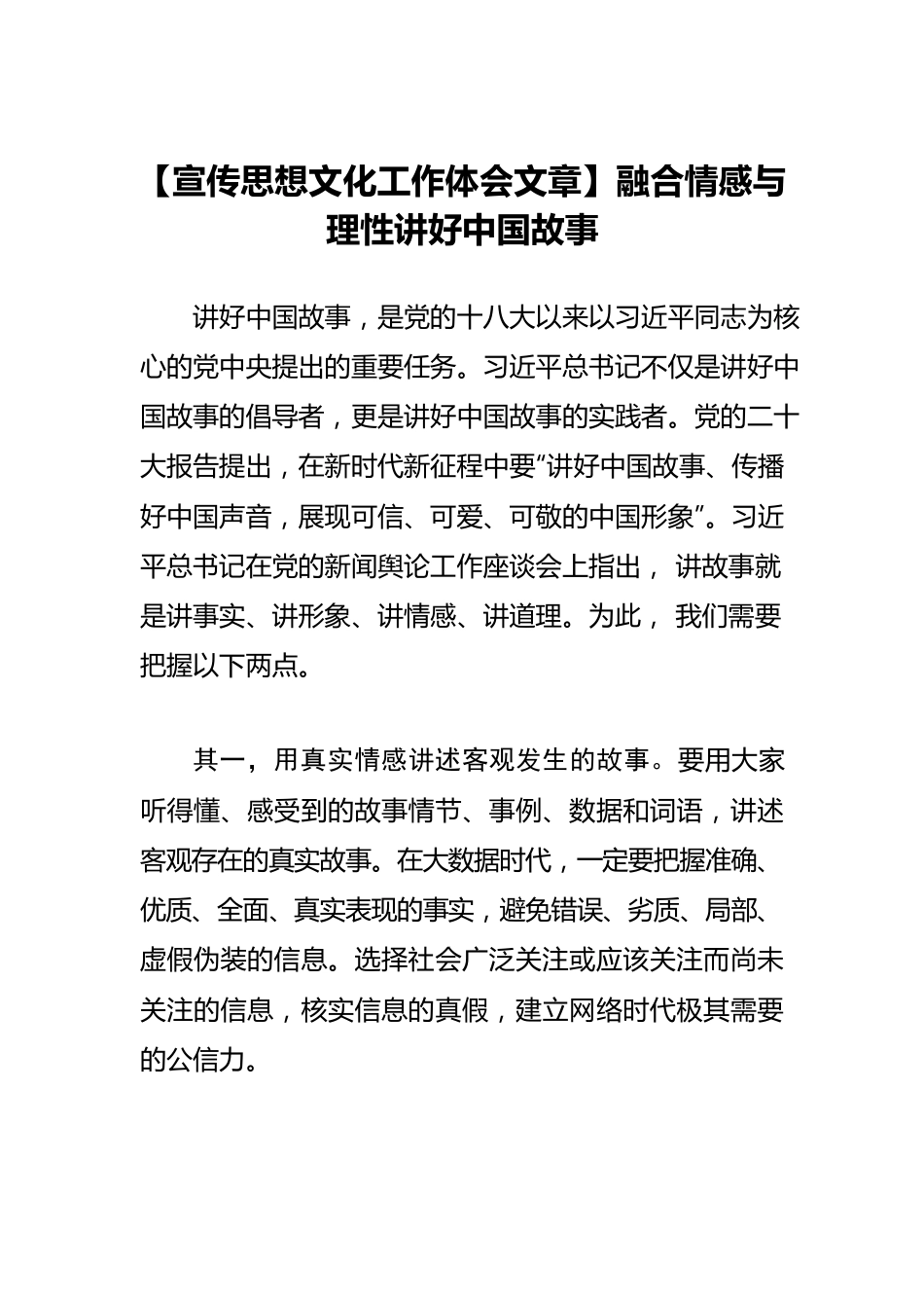 【宣传思想文化工作体会文章】融合情感与理性讲好中国故事.docx_第1页