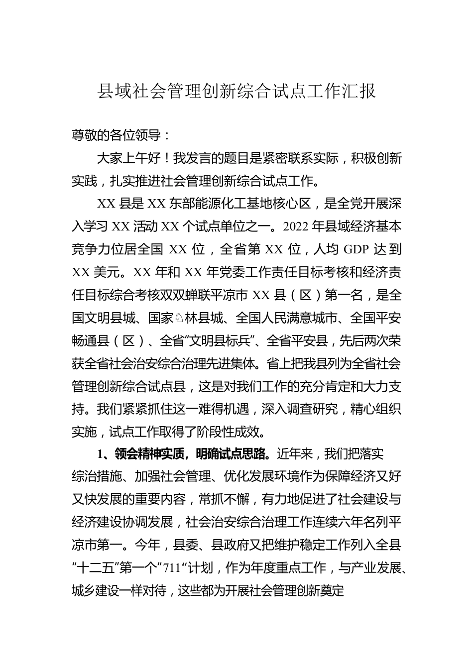 县域社会管理创新综合试点工作汇报.docx_第1页