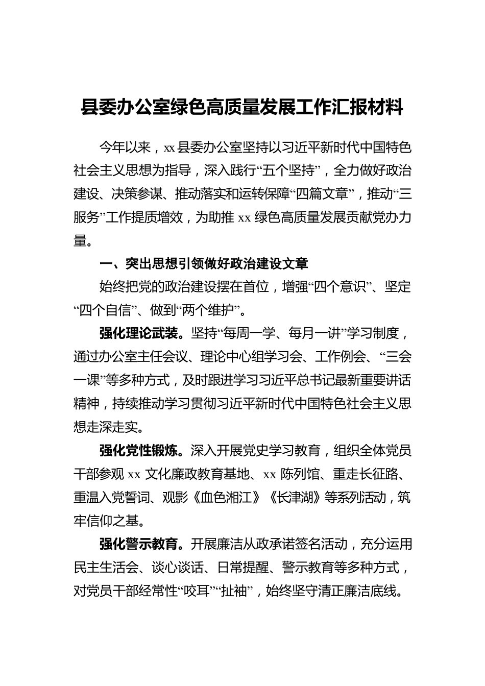 县委办公室绿色高质量发展工作汇报材料.docx_第1页