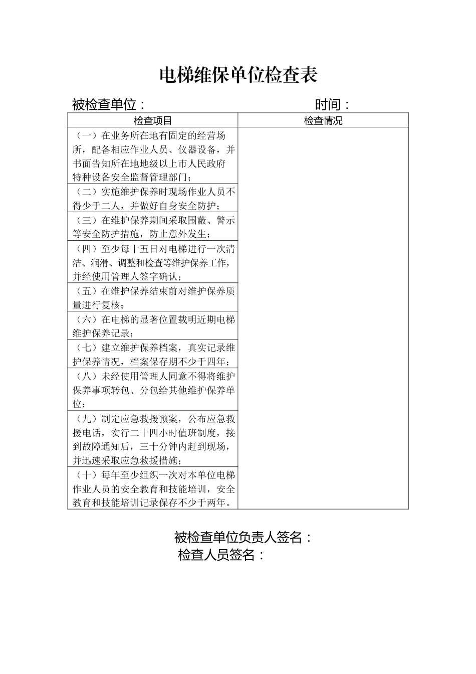 电梯维保单位检查表.docx_第1页