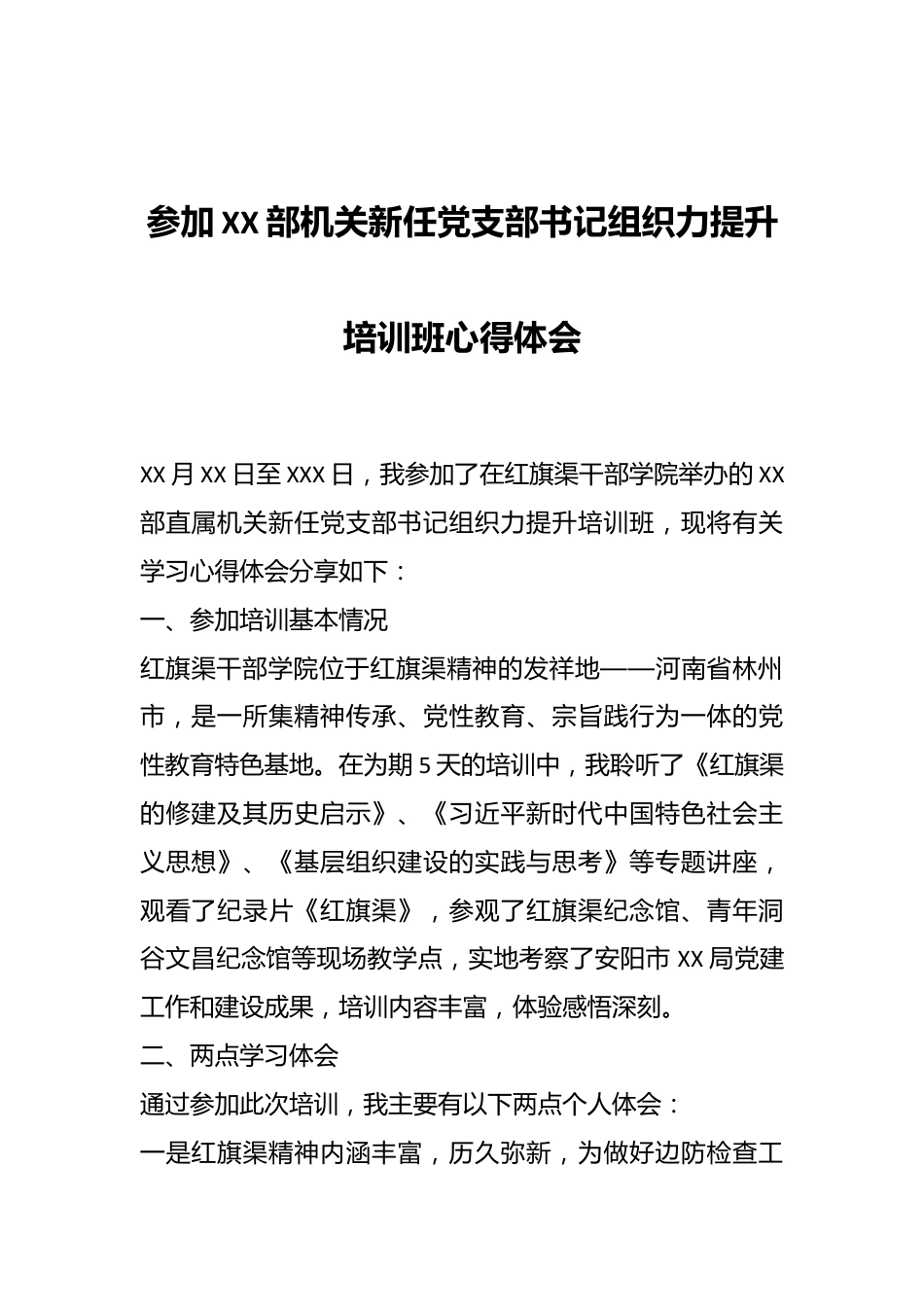 参加XX部机关新任党支部书记组织力提升培训班心得体会.docx_第1页