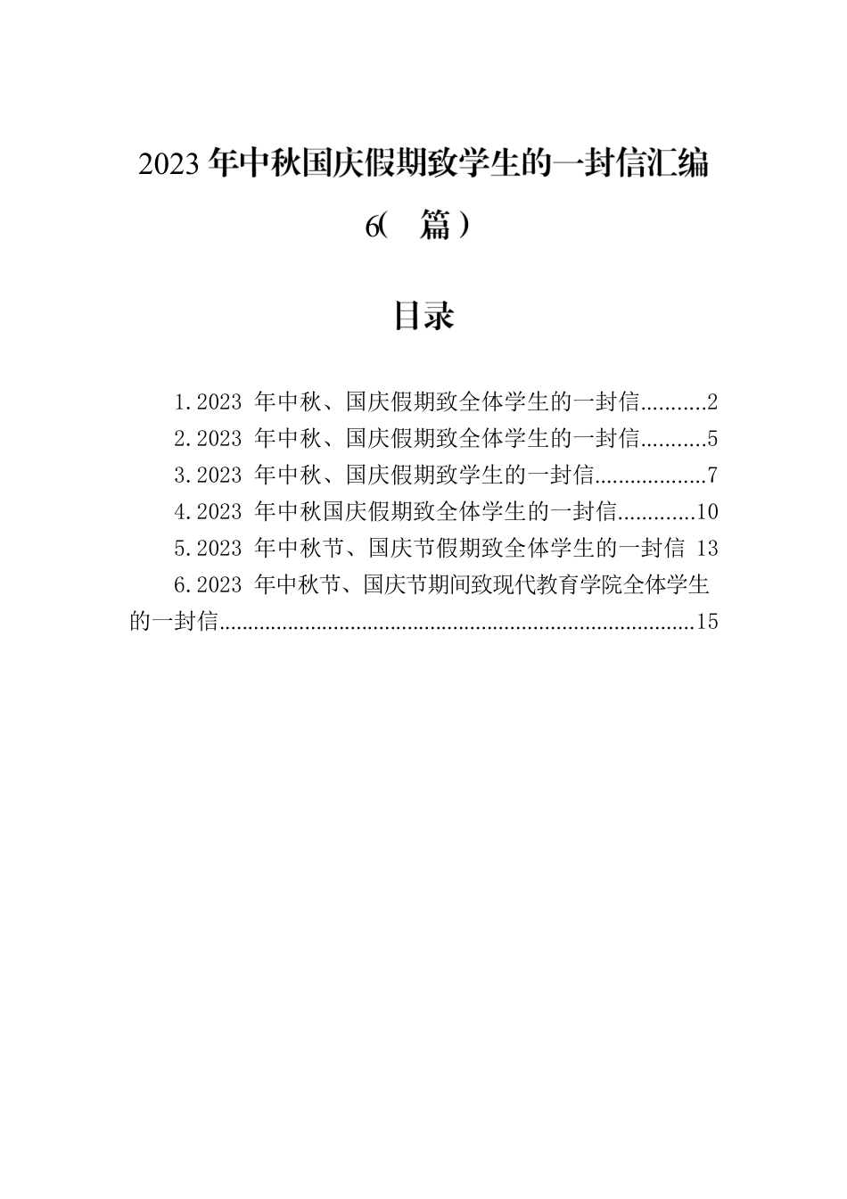 2023年中秋国庆假期致学生的一封信汇编（6篇）.docx_第1页