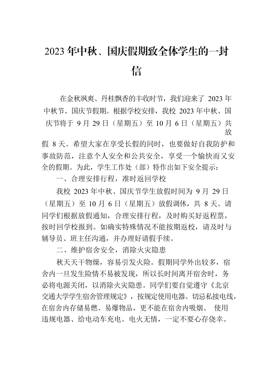 2023年中秋国庆假期致学生的一封信汇编（6篇）.docx_第2页