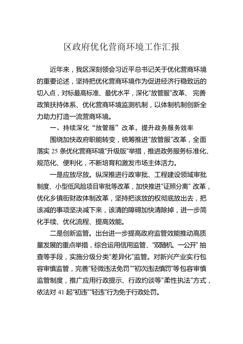 区政府优化营商环境工作汇报.docx_第1页