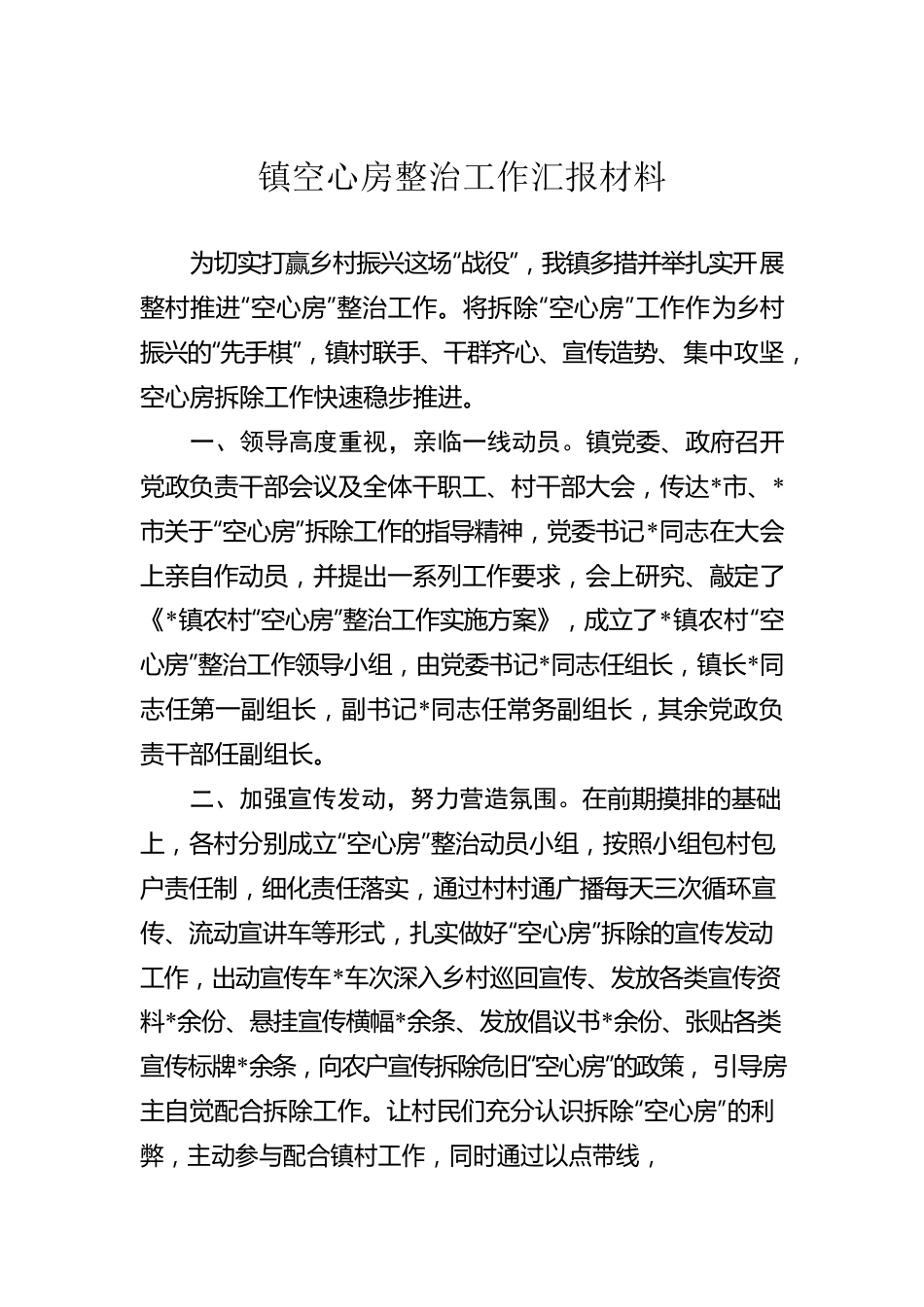 镇空心房整治工作汇报材料.docx_第1页