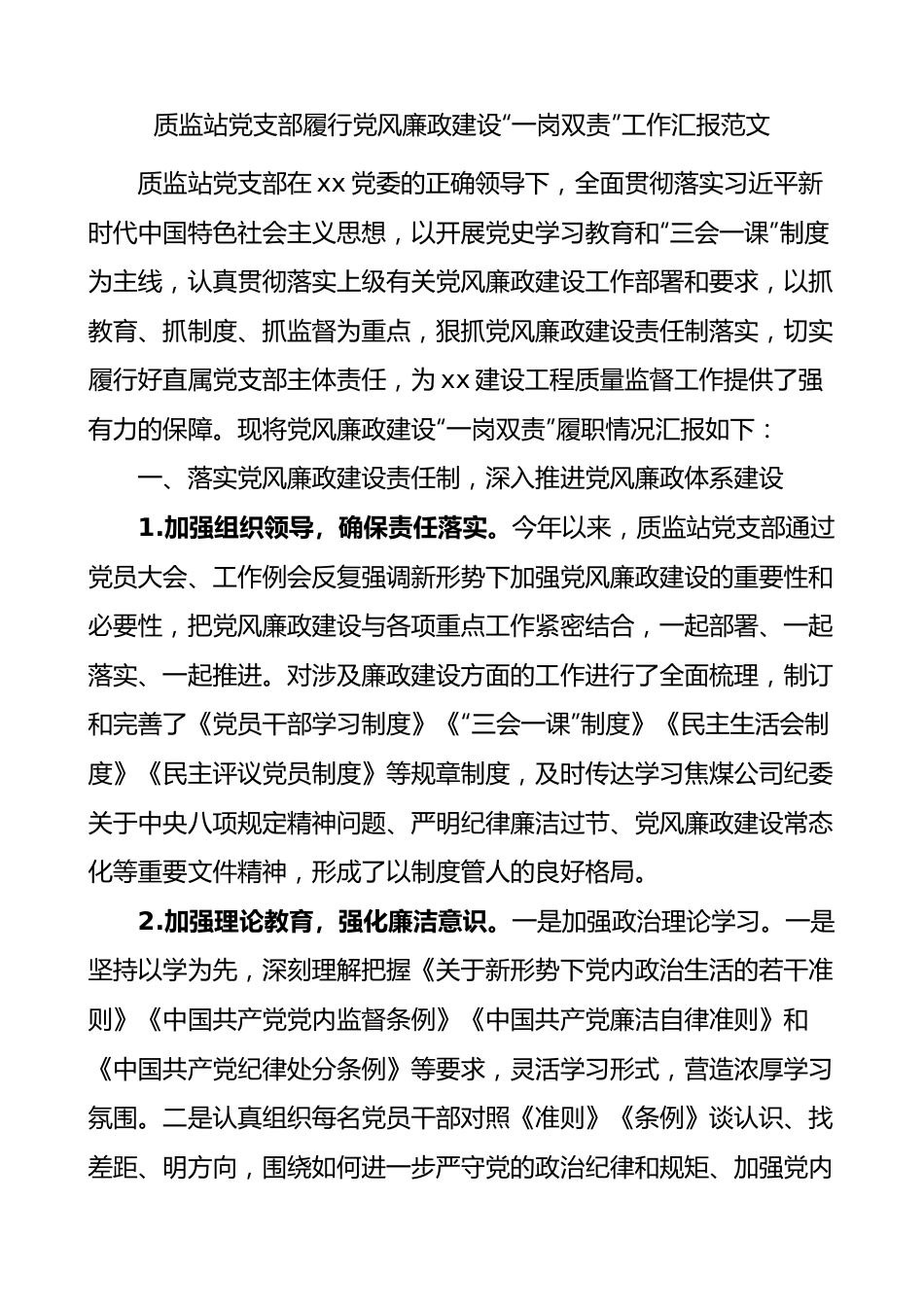 党支部履行党风廉政建设一岗双责工作汇报范文.docx_第1页