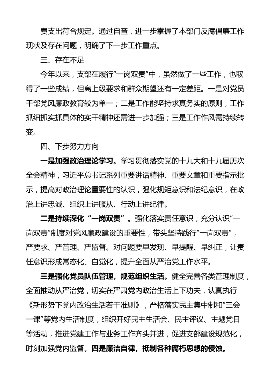 党支部履行党风廉政建设一岗双责工作汇报范文.docx_第3页