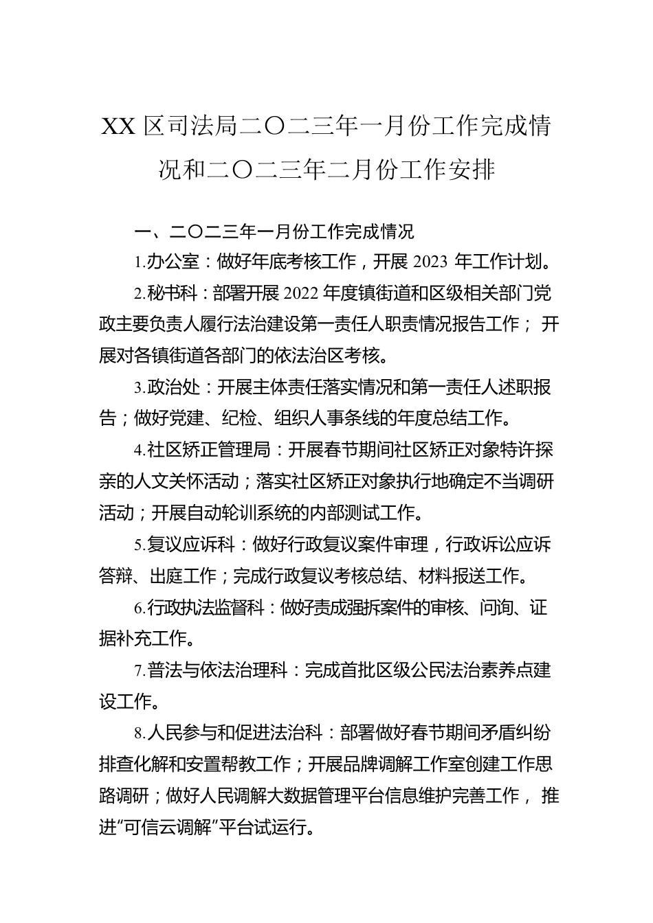 XX区司法局二〇二三年一月份工作完成情况和二〇二三年二月份工作安排（20230128）.docx_第1页