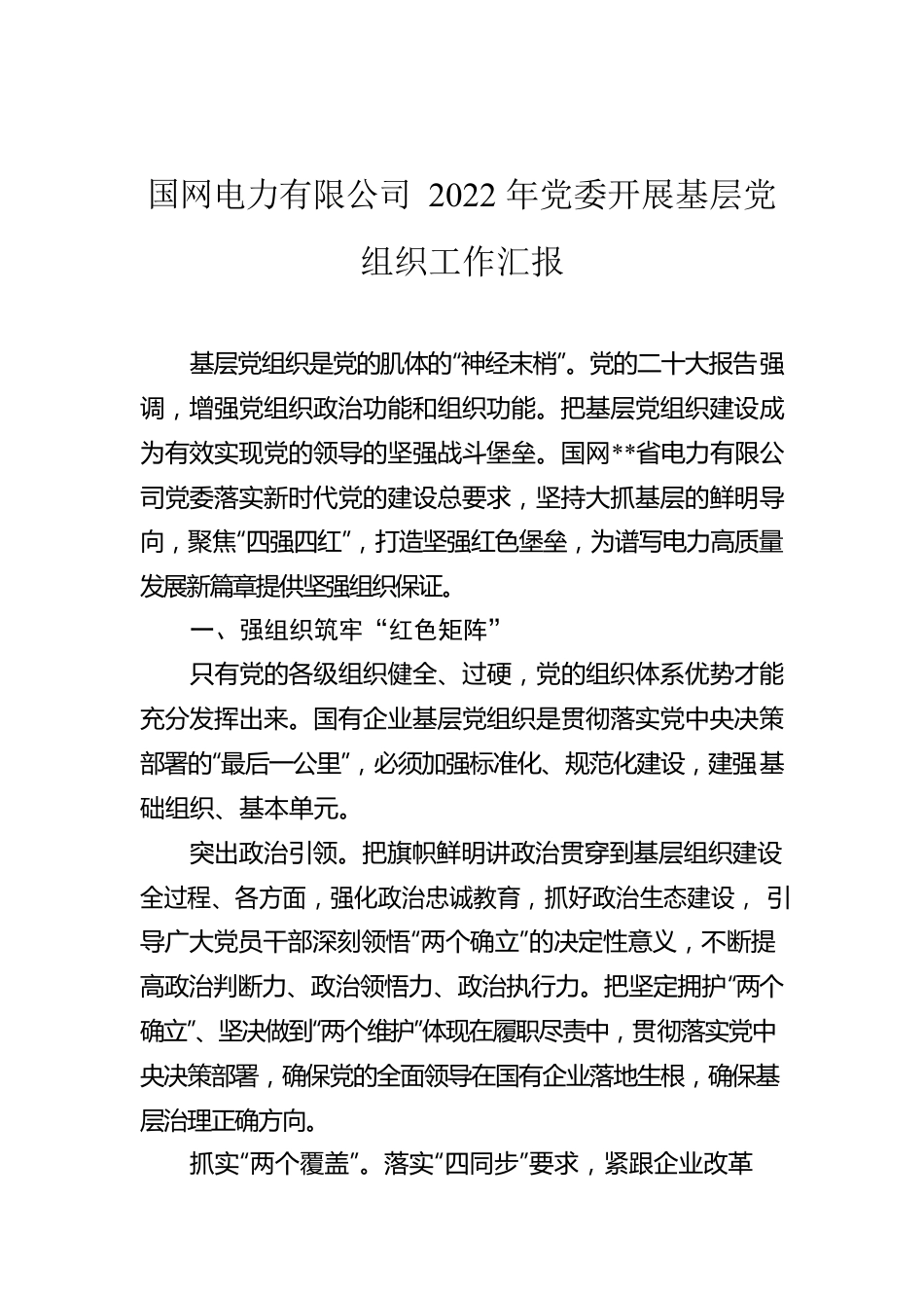 国网电力有限公司2022年党委开展基层党组织工作汇报.docx_第1页