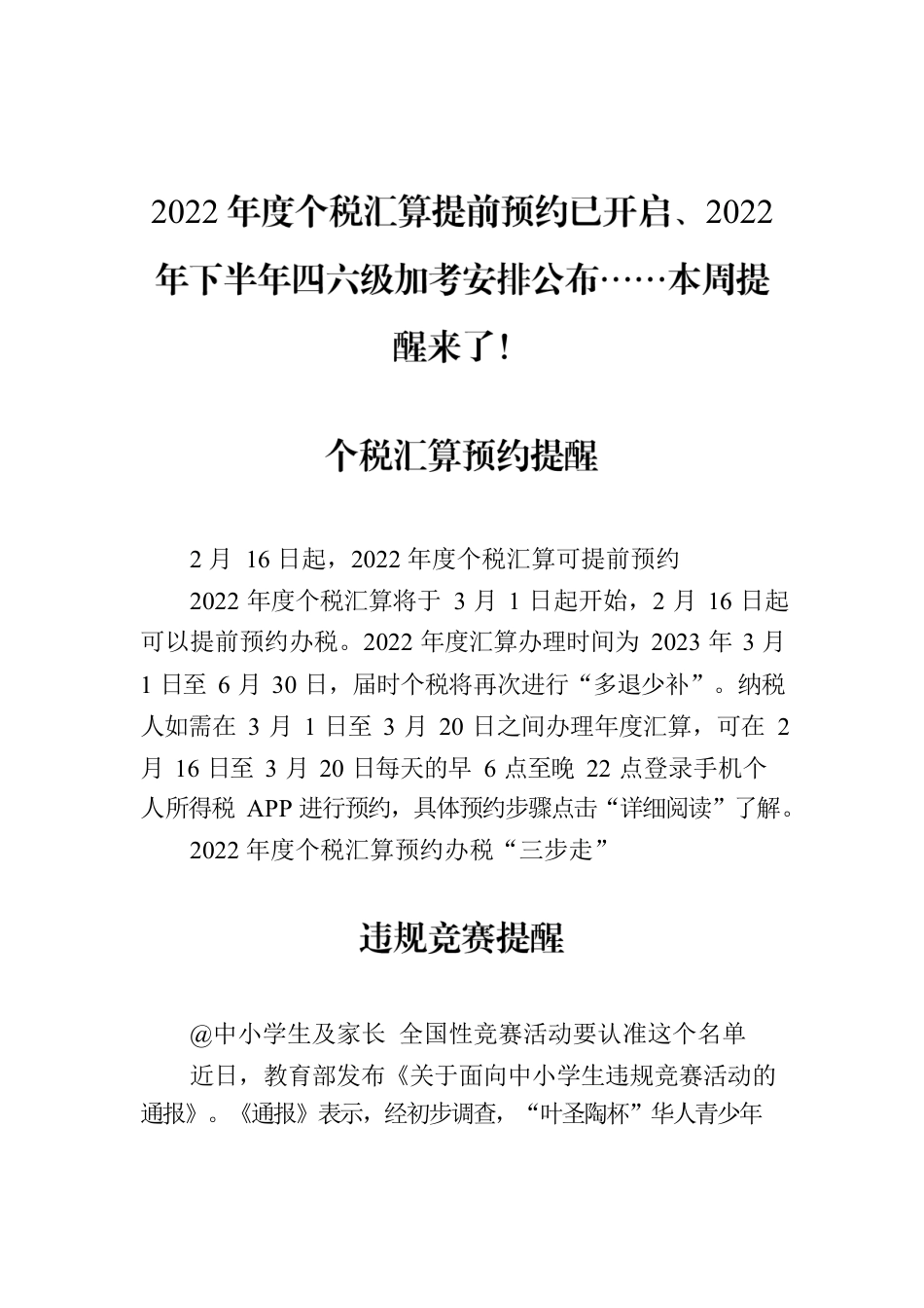 2022年度个税汇算提前预约已开启、2022年下半年四六级加考安排公布……本周提醒来了！.docx_第1页